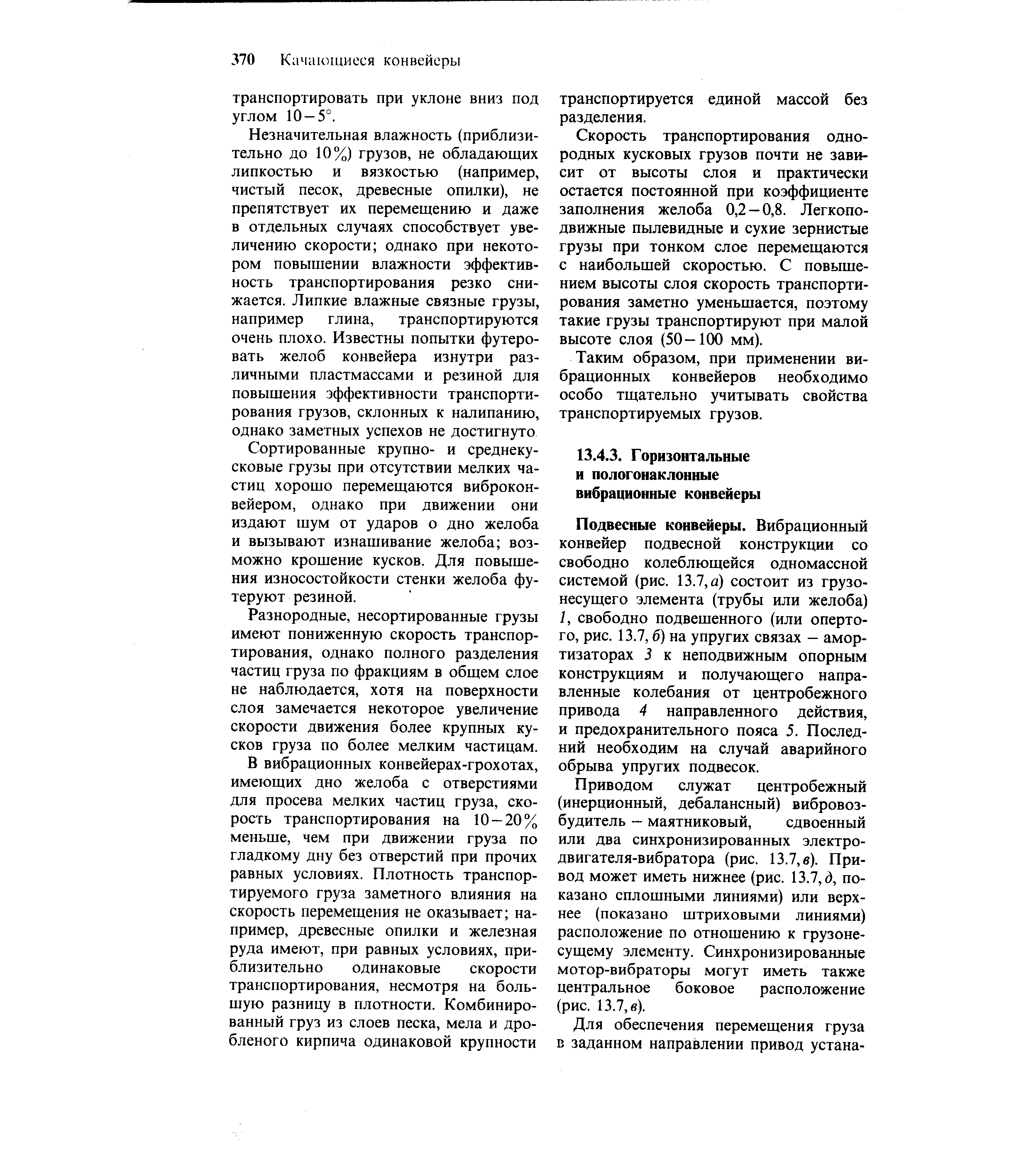 Приводом служат центробежный (инерционный, дебалансный) вибровозбудитель — маятниковый, сдвоенный или два синхронизированных электро-двигателя-вибратора (рис. 13.7, в). Привод может иметь нижнее (рис. 13.7, , показано сплошными линиями) или верхнее (показано штриховыми линиями) расположение по отношению к грузоне-сущему элементу. Синхронизированные мотор-вибраторы могут иметь также центральное боковое расположение (рис. 13.7, в).
