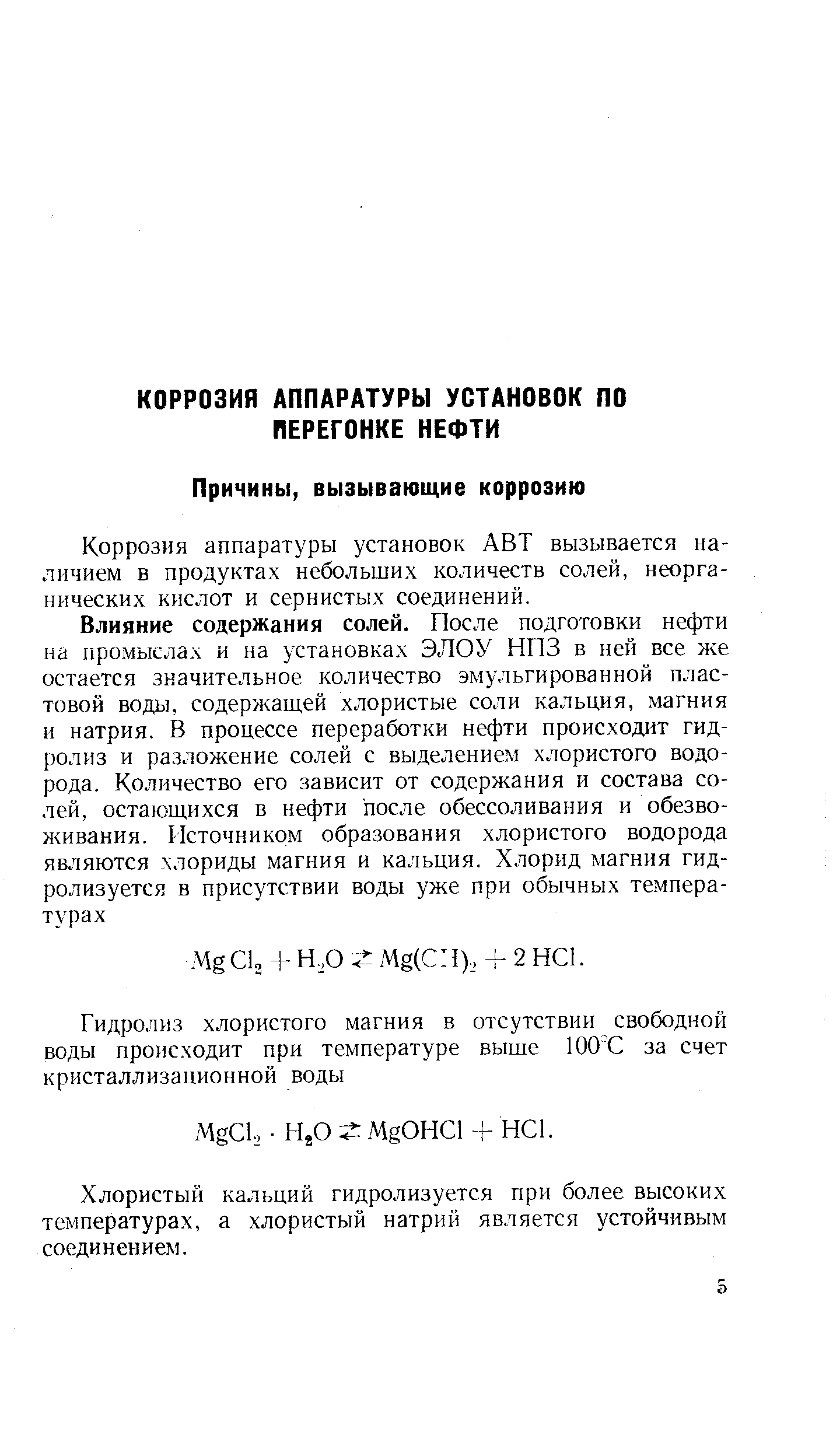 Коррозия аппаратуры установок АВТ вызывается наличием в продуктах небольших количеств солей, неорганических кислот и сернистых соединений.
