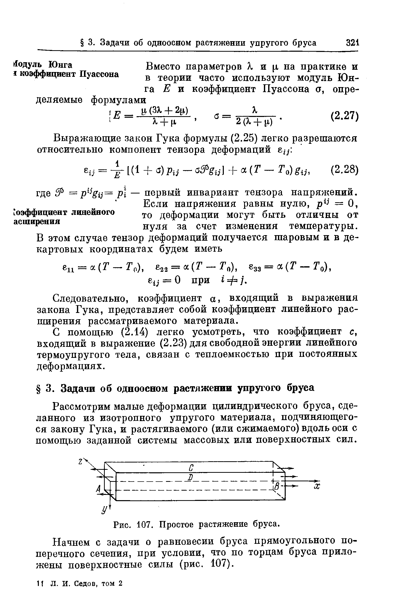 Следовательно, коэффициент а, входящий в выражения закона Гука, представляет собой коэффициент линейного расширения рассматриваемого материала.
