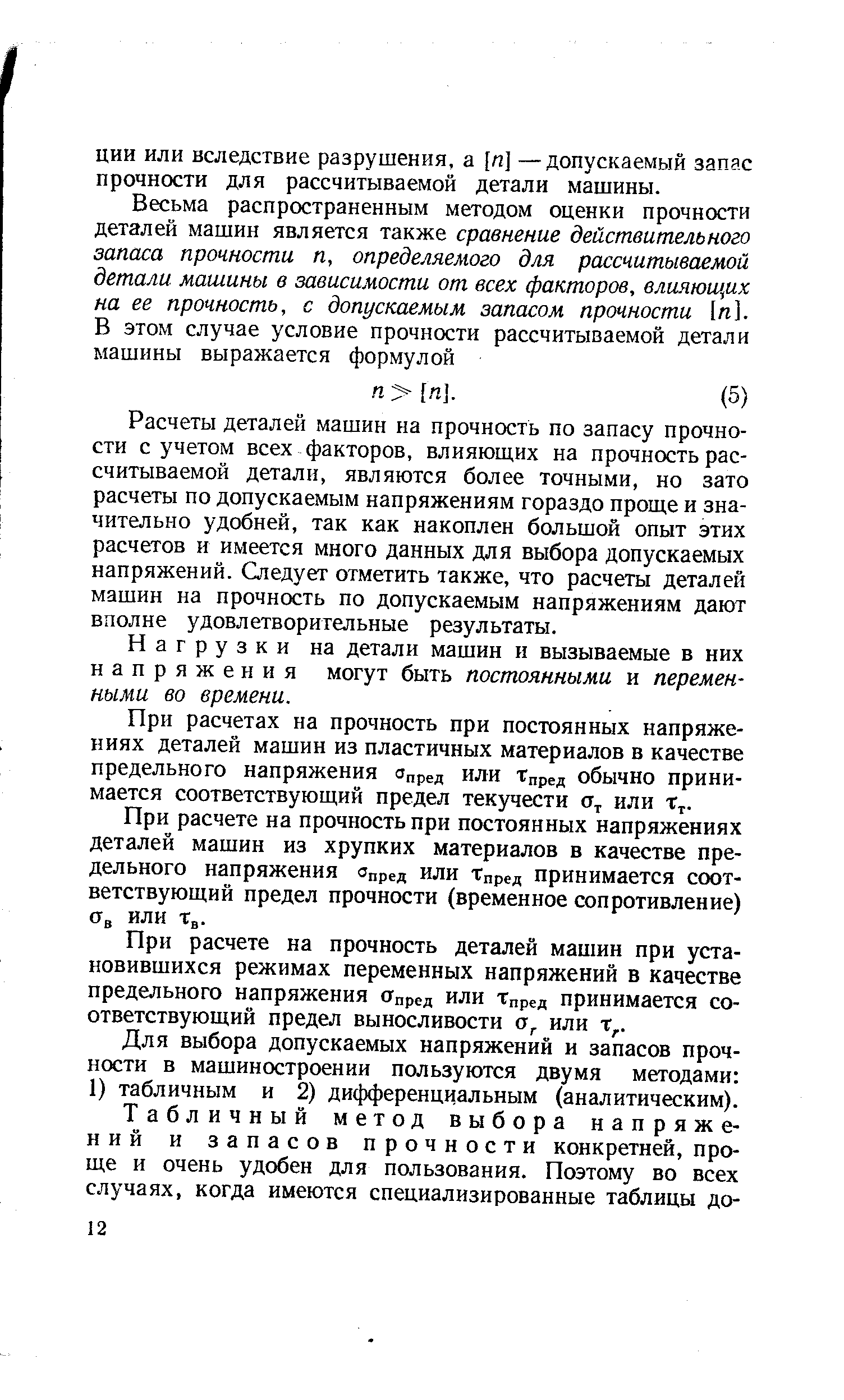 Расчеты деталей машин на прочность по запасу прочности с учетом всех факторов, влияющих на прочность рассчитываемой детали, являются более точными, но зато расчеты по допускаемым напряжениям гораздо проще и значительно удобней, так как накоплен большой опыт этих расчетов и имеется много данных для выбора допускаемых напряжений. Следует отметить также, что расчеты деталей машин на прочность по допускаемым напряжениям дают вполне удовлетворительные результаты.
