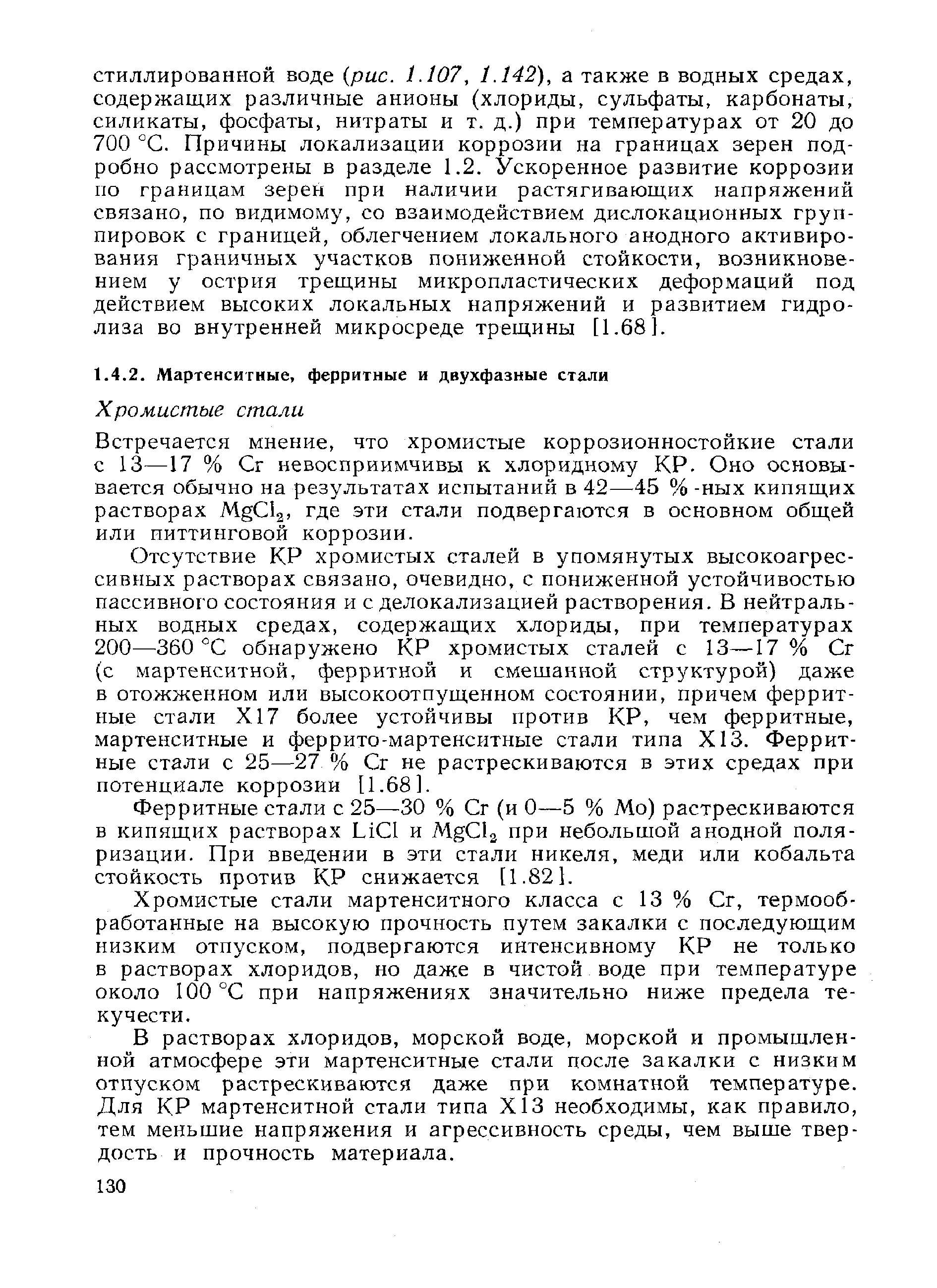 Встречается мнение, что хромистые коррозионностойкие стали с 13—17 % Сг невосприимчивы к хлоридному КР. Оно основывается обычно на результатах испытаний в 42—45 % -ных кипящих растворах Mg lj, где эти стали подвергаются в основном общей или ииттинговой коррозии.
