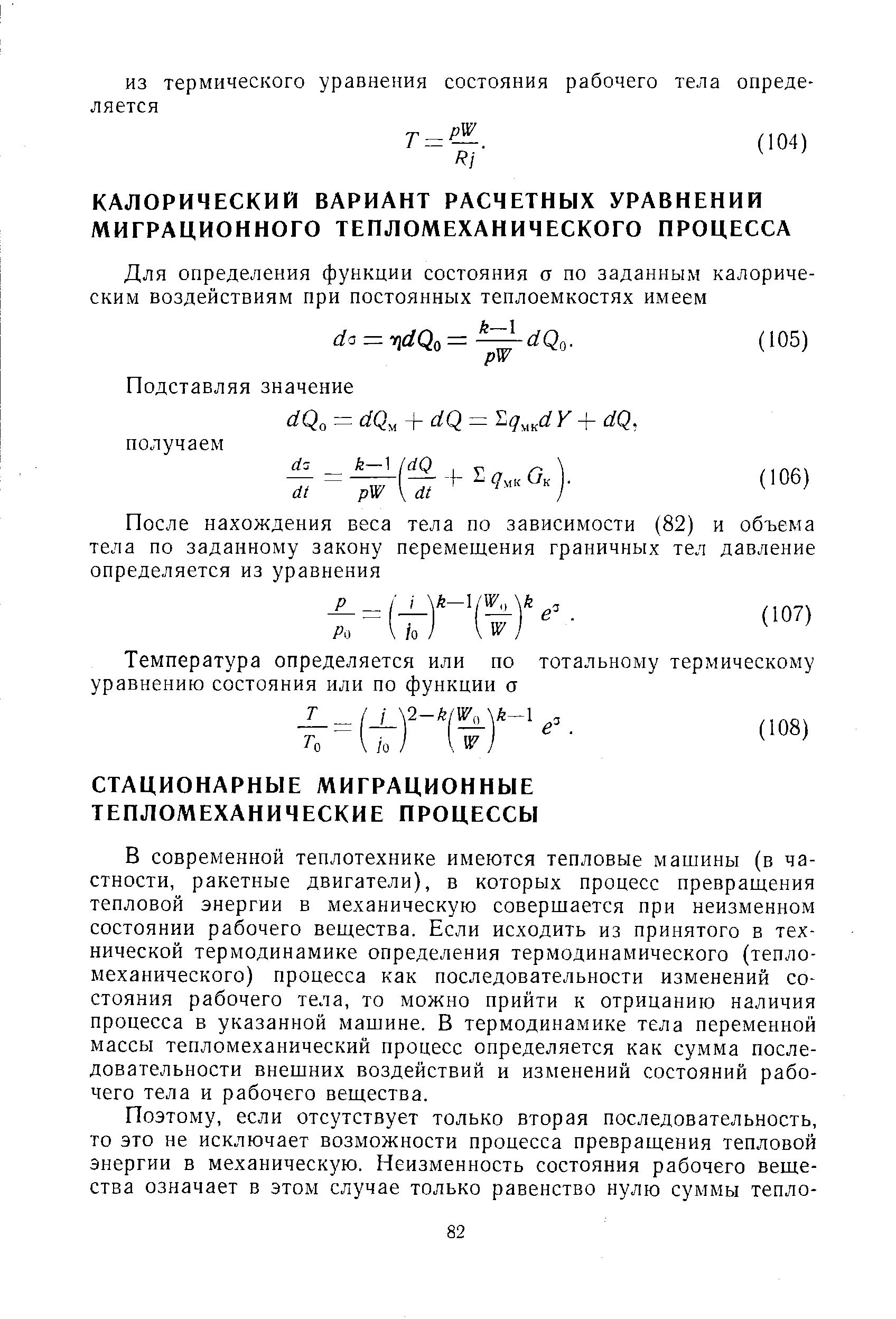 В современной теплотехнике имеются тепловые машины (в частности, ракетные двигатели), в которых процесс превращения тепловой энергии в механическую совершается при неизменном состоянии рабочего вещества. Если исходить из принятого в технической термодинамике определения термодинамического (тепломеханического) процесса как последовательности изменений состояния рабочего тела, то можно прийти к отрицанию наличия процесса в указанной машине. В термодинамике тела переменной массы тепломеханический процесс определяется как сумма последовательности внешних воздействий и изменений состояний рабочего тела и рабочего вещества.
