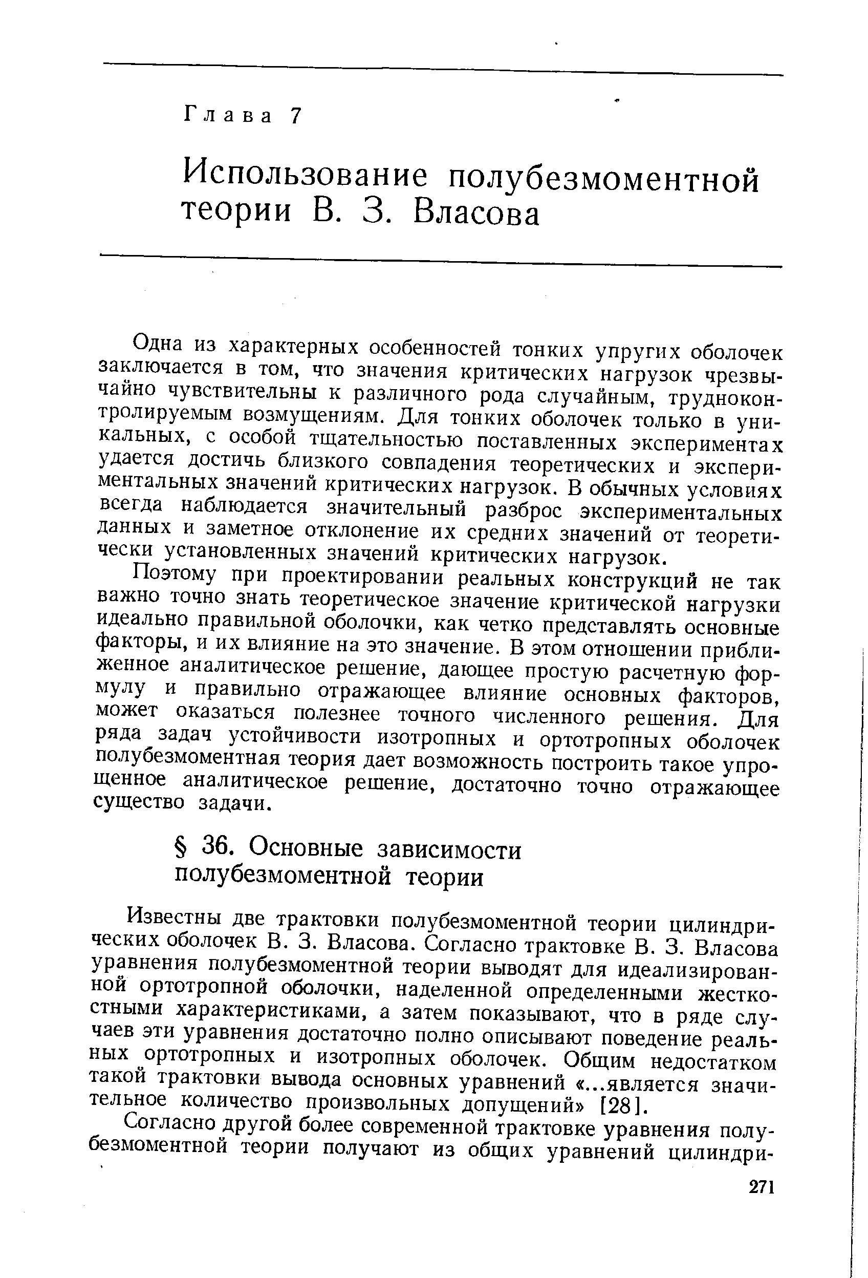 Одна из характерных особенностей тонких упругих оболочек заключается в том, что значения критических нагрузок чрезвычайно чувствительны к различного рода случайным, трудноконтролируемым возмущениям. Для тонких оболочек только в уникальных, с особой тщательностью поставленных экспериментах удается достичь близкого совпадения теоретических и экспериментальных значений критических нагрузок. В обычных условиях всегда наблюдается значительный разброс экспериментальных данных и заметное отклонение их средних значений от теоретически установленных значений критических нагрузок.
