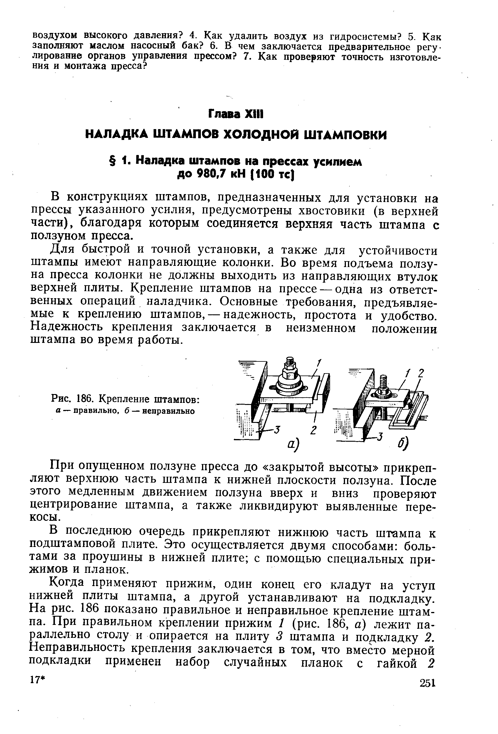 В конструкциях штампов, предназначенных для установки на прессы указанного усилия, предусмотрены хвостовики (в верхней части), благодаря которым соединяется верхняя часть штампа с ползуном пресса.
