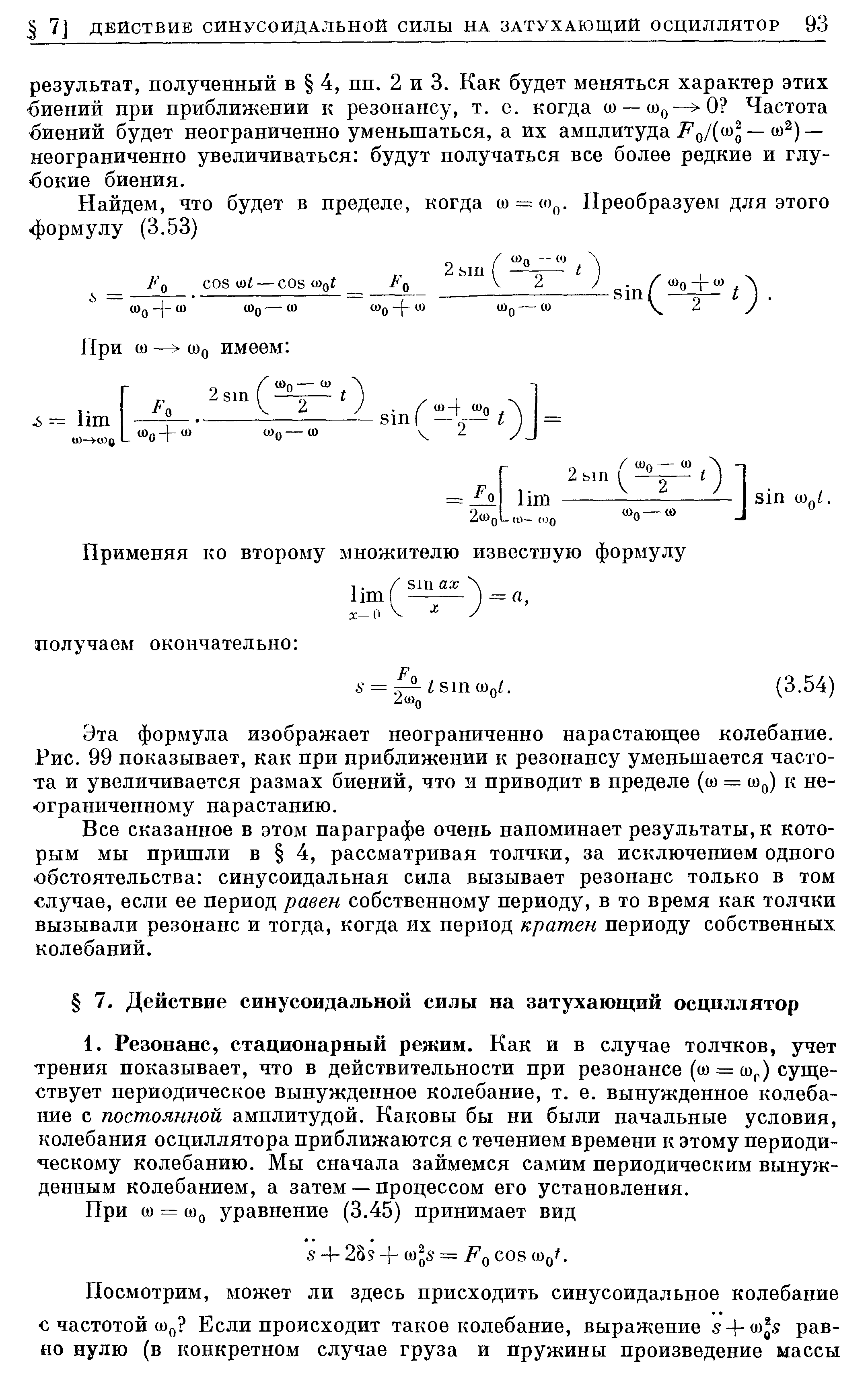 Эта формула изображает неограниченно нарастающее колебание. Рис. 99 показывает, как при приближении к резонансу уменьшается частота и увеличивается размах биений, что и приводит в пределе (ш = ш ) к неограниченному нарастанию.
