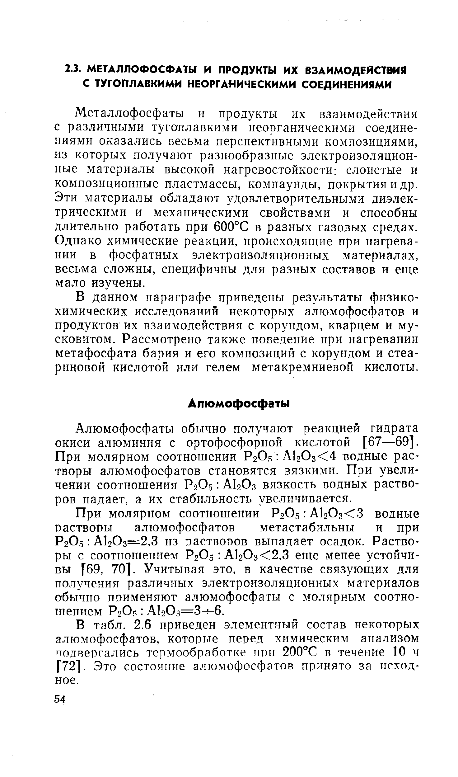 Металлофосфаты и продукты их взаимодействия с различными тугоплавкими неорганическими соединениями оказались весьма перспективными композициями, из которых получают разнообразные электроизоляционные материалы высокой нагревостойкости слоистые и композиционные пластмассы, компаунды, покрытия и др. Эти материалы обладают удовлетворительными диэлектрическими и механическими свойствами и способны длительно работать при 600°С в разных газовых средах. Однако химические реакции, происходящие при нагревании в фосфатных электроизоляционных материалах, весьма сложны, специфичны для разных составов и еще мало изучены.
