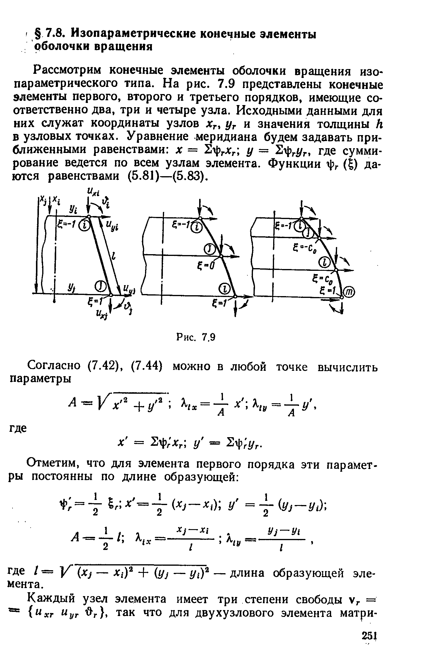 Конечные элементы. Изопараметрический конечный элемент. Конечные элементы 2 порядка. Оболочки вращения строительная механика.