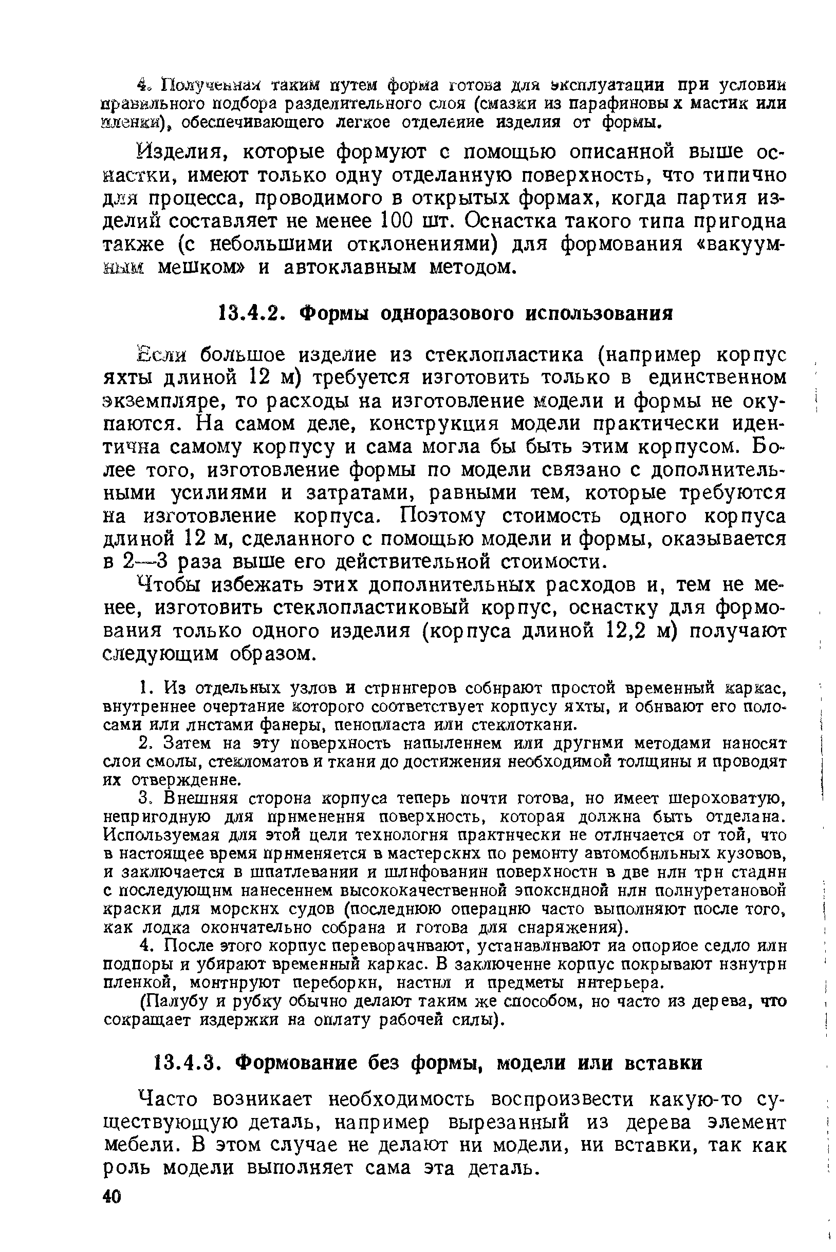 Часто возникает необходимость воспроизвести какую-то существующую деталь, например вырезанный из дерева элемент мебели. В этом случае не делают ни модели, ни вставки, так как роль модели выполняет сама эта деталь.
