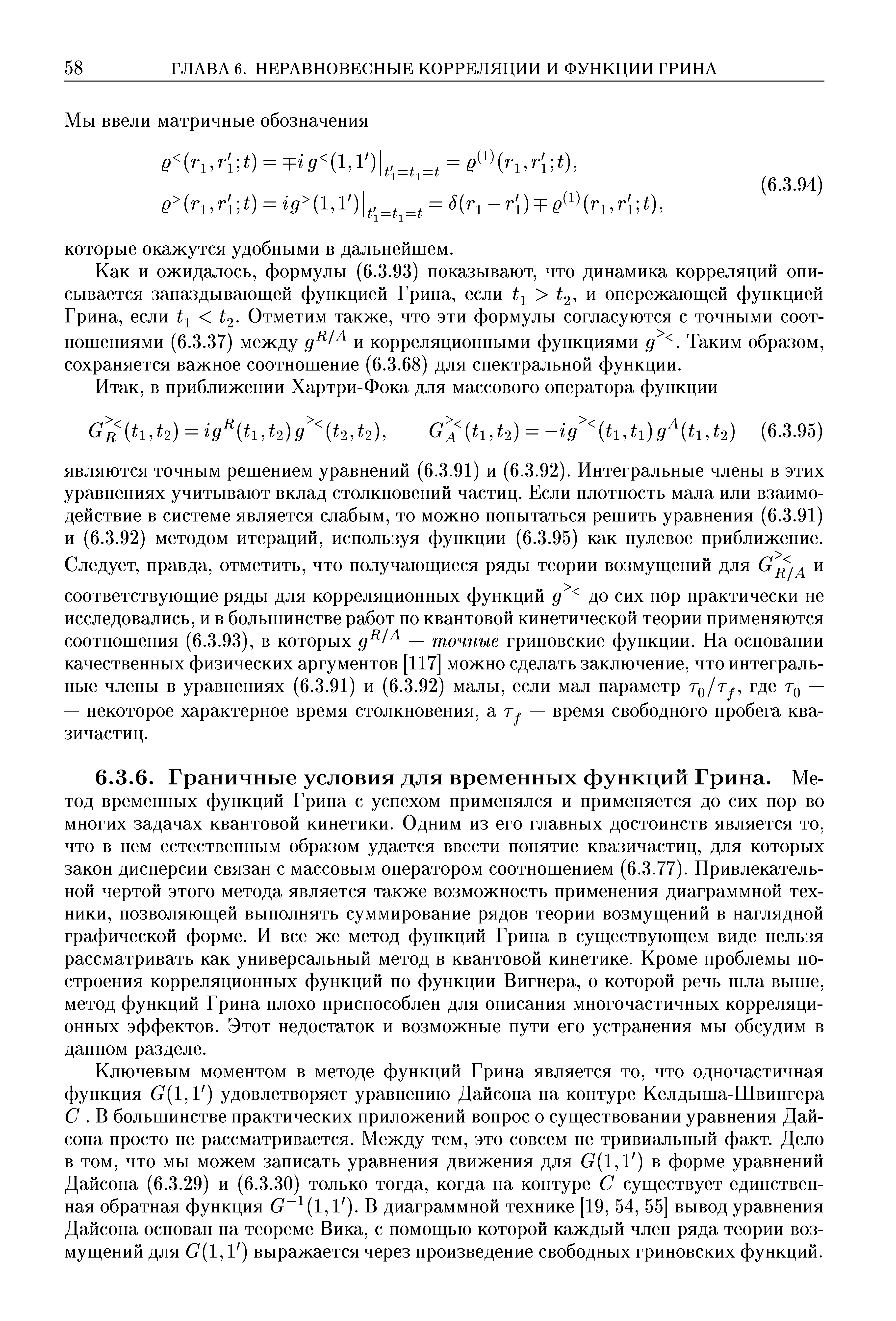 Ключевым моментом в методе функций Грина является то, что одночастичная функция G(l,l ) удовлетворяет уравнению Дайсона на контуре Келдыша-Швингера С. В большинстве практических приложений вопрос о существовании уравнения Дайсона просто не рассматривается. Между тем, это совсем не тривиальный факт. Дело в том, что мы можем записать уравнения движения для G(l,l ) в форме уравнений Дайсона (6.3.29) и (6.3.30) только тогда, когда на контуре С существует единственная обратная функция G (l,l ). В диаграммной технике [19, 54, 55] вывод уравнения Дайсона основан на теореме Вика, с помощью которой каждый член ряда теории возмущений для G(l, 1 ) выражается через произведение свободных гриновских функций.
