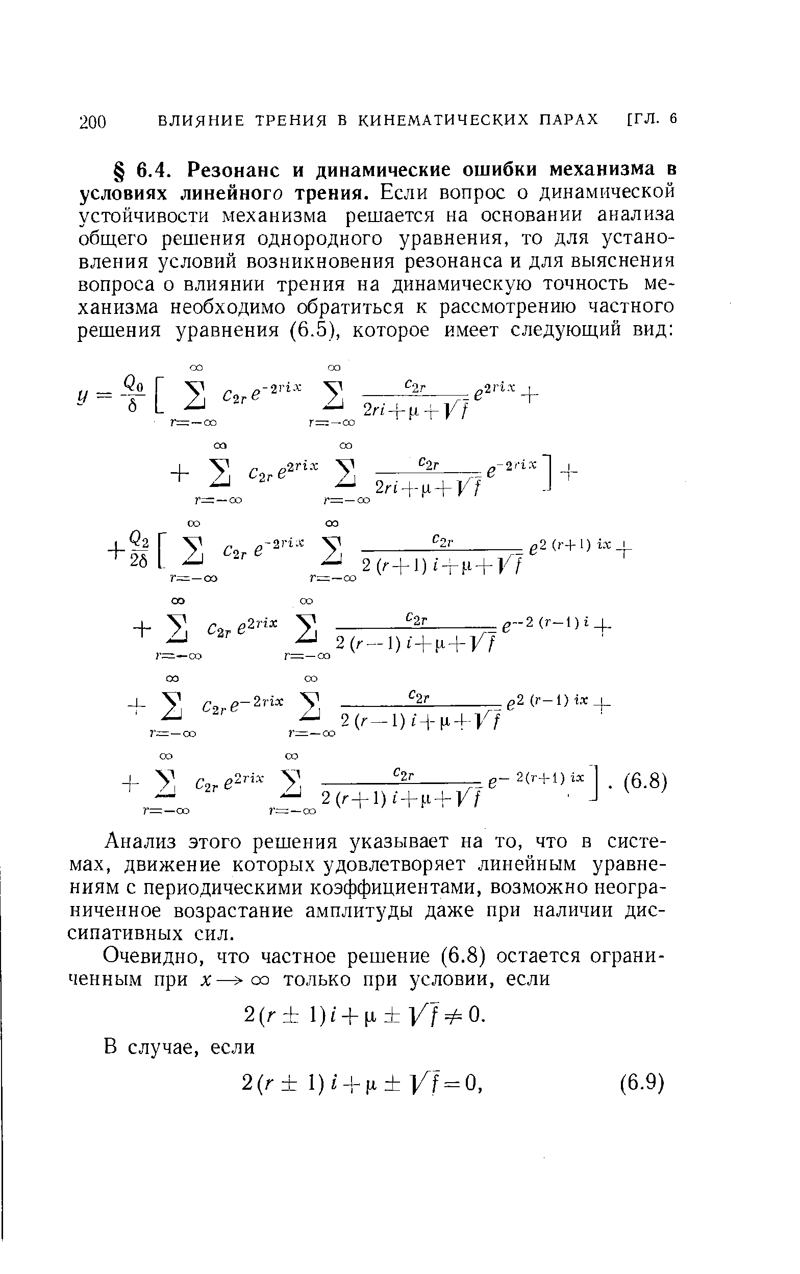 Анализ этого решения указывает на то, что в системах, движение которых удовлетворяет линейным уравнениям с периодическими коэффициентами, возможно неограниченное возрастание амплитуды даже при наличии диссипативных сил.
