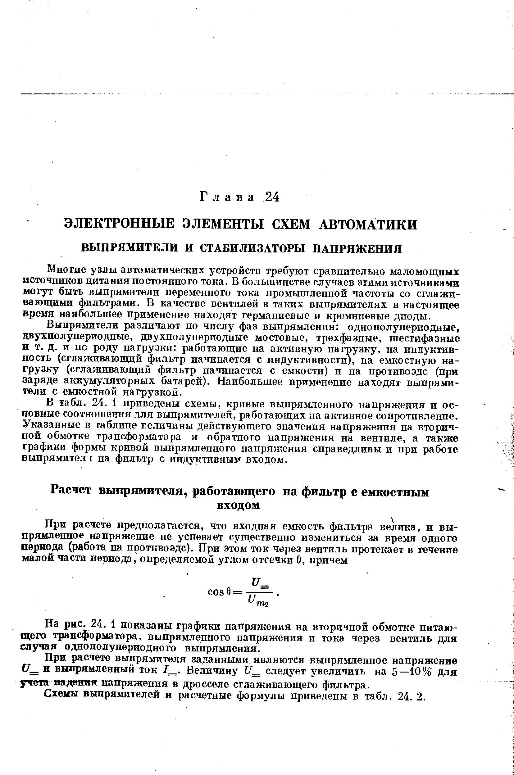 Многие узлы автоматических устройств требуют сравнительно маломощных источников цитания постоянного тока. В большинстве случаев этими источниками могут быть выпрямители переменного тока промышленной частоты со сглаживающими фильтрами. В качестве вентилей в таких выпрямителях в настоящее время наибольшее применение находят германиевые и кремниевые диоды.
