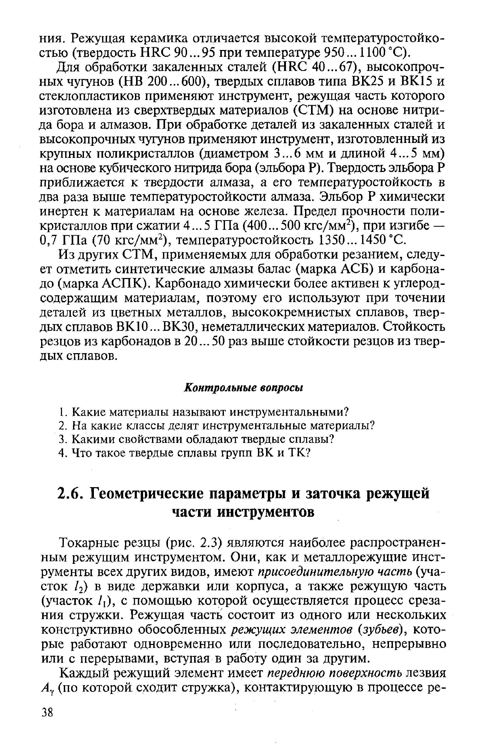 Токарные резцы (рис. 2.3) являются наиболее распространенным режущим инструментом. Они, как и металлорежущие инструменты всех других видов, имеют присоединительную часть (участок /2) в виде державки или корпуса, а также режущую часть (участок /1), с помощью которой осуществляется процесс срезания стружки. Режущая часть состоит из одного или нескольких конструктивно обособленных режущих элементов (зубьев), которые работают одновременно или последовательно, непрерывно или с перерывами, вступая в работу один за другим.
