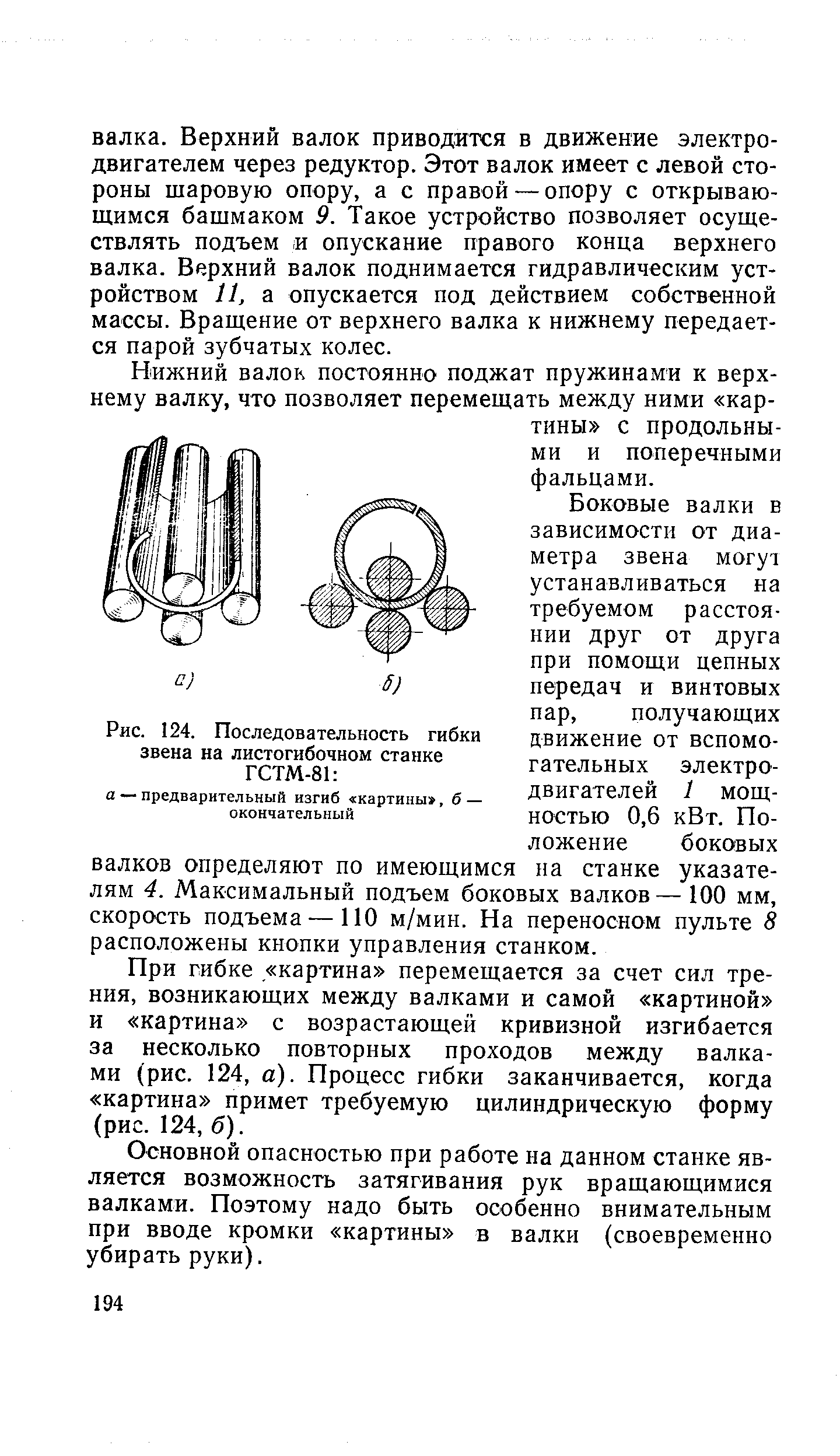 Рис. 124. Последовательность <a href="/info/29696">гибки звена</a> на листогибочном станке ГСТМ-81 
