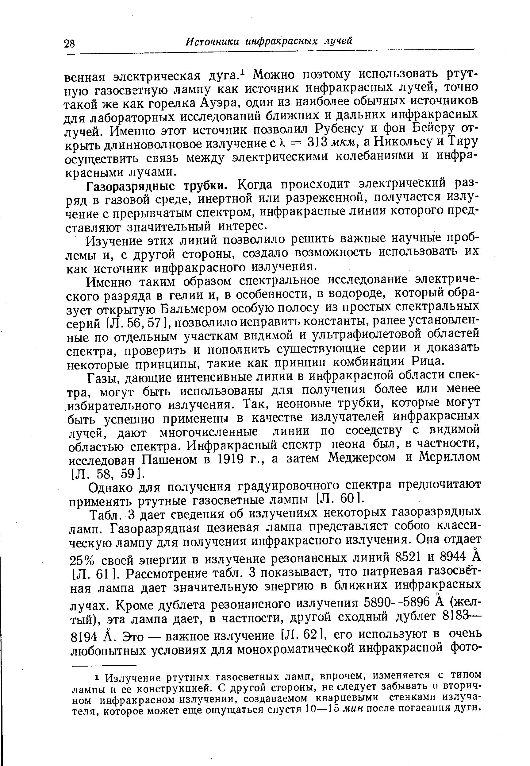 Газоразрядные трубки. Когда происходит электрический разряд в газовой среде, инертной или разреженной, получается излучение с прерывчатым спектром, инфракрасные линии которого представляют значительный интерес.
