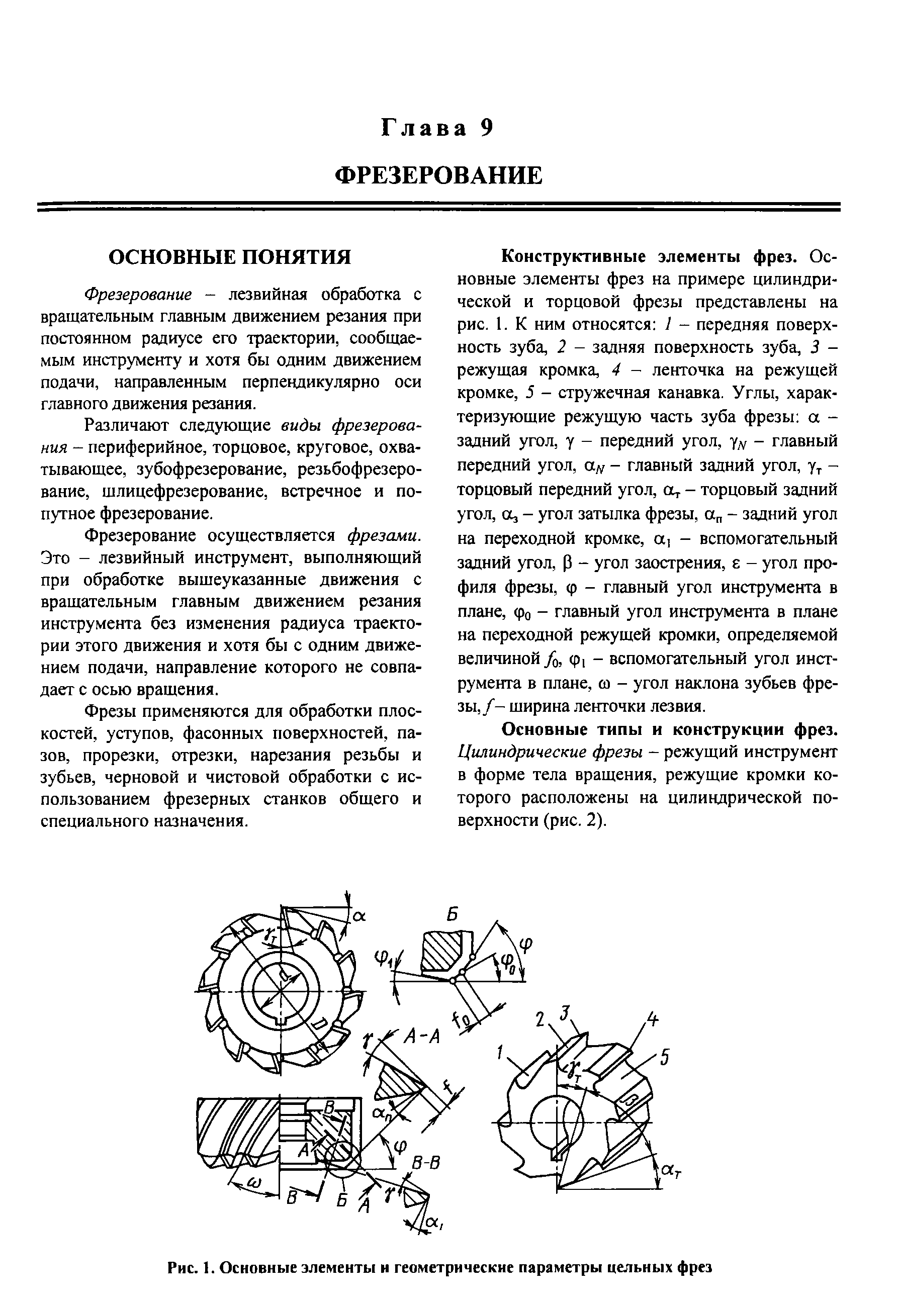 Фрезерование осуществляется фрезами. Это - лезвийный инструмент, выполняющий при обработке вышеуказанные движения с вращательным главным движением резания инструмента без изменения радиуса траектории этого движения и хотя бы с одним движением подачи, направление которого не совпадает с осью вращения.
