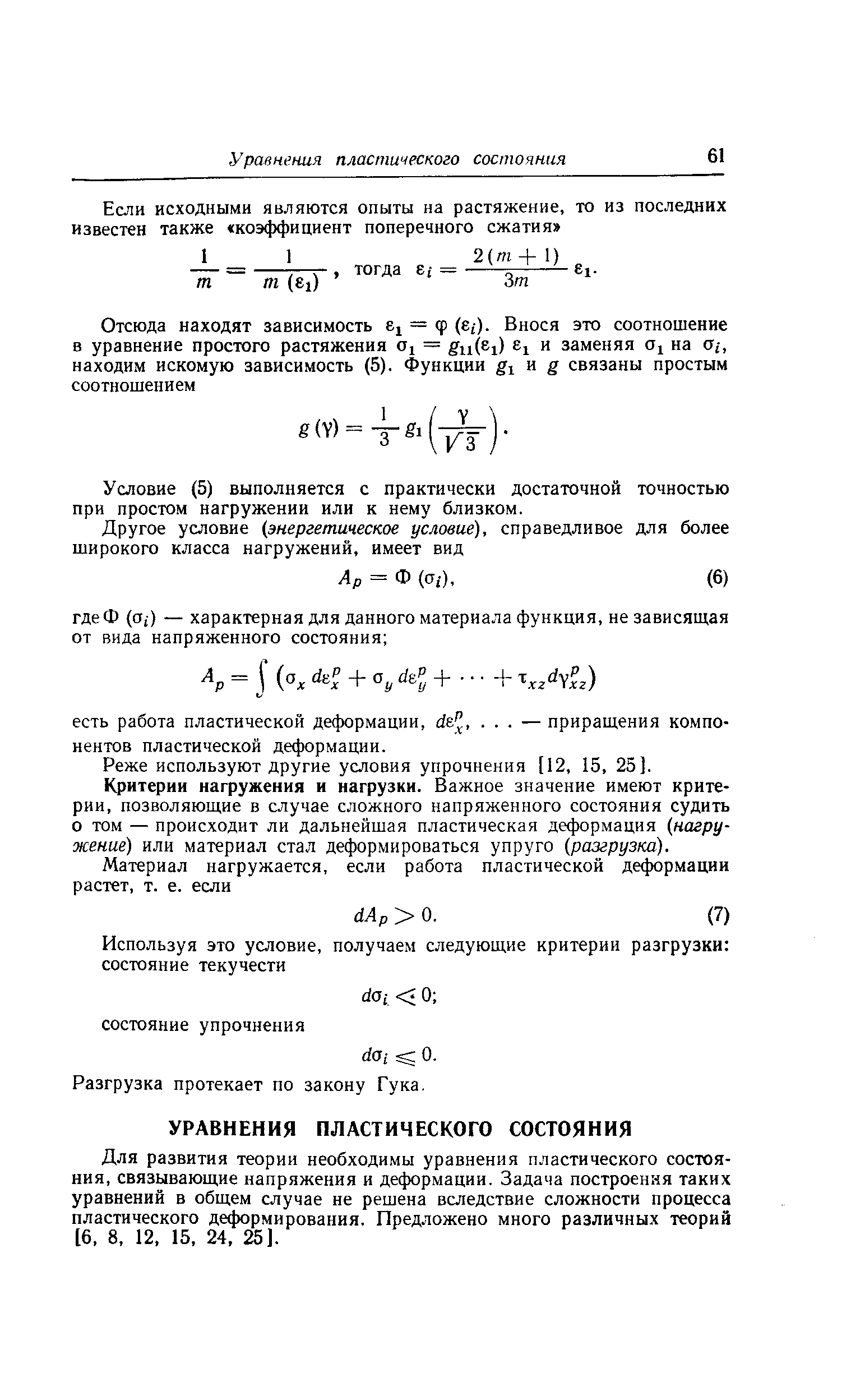Условие (5) выполняется с практически достаточной точностью при простом нагружении или к нему близком.
