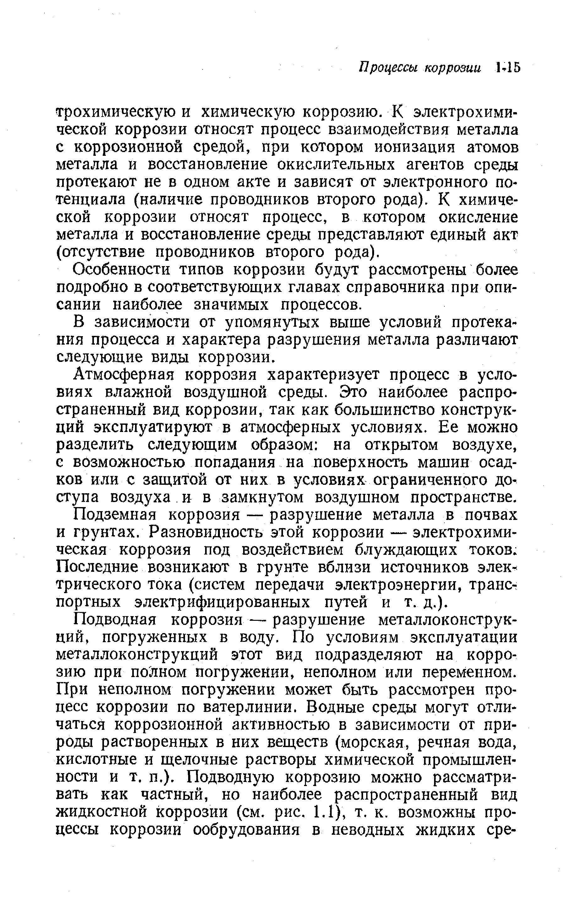 Особенности типов коррозии будут рассмотрены более подробно в соответствующих главах справочника при описании наиболее значимых процессов.
