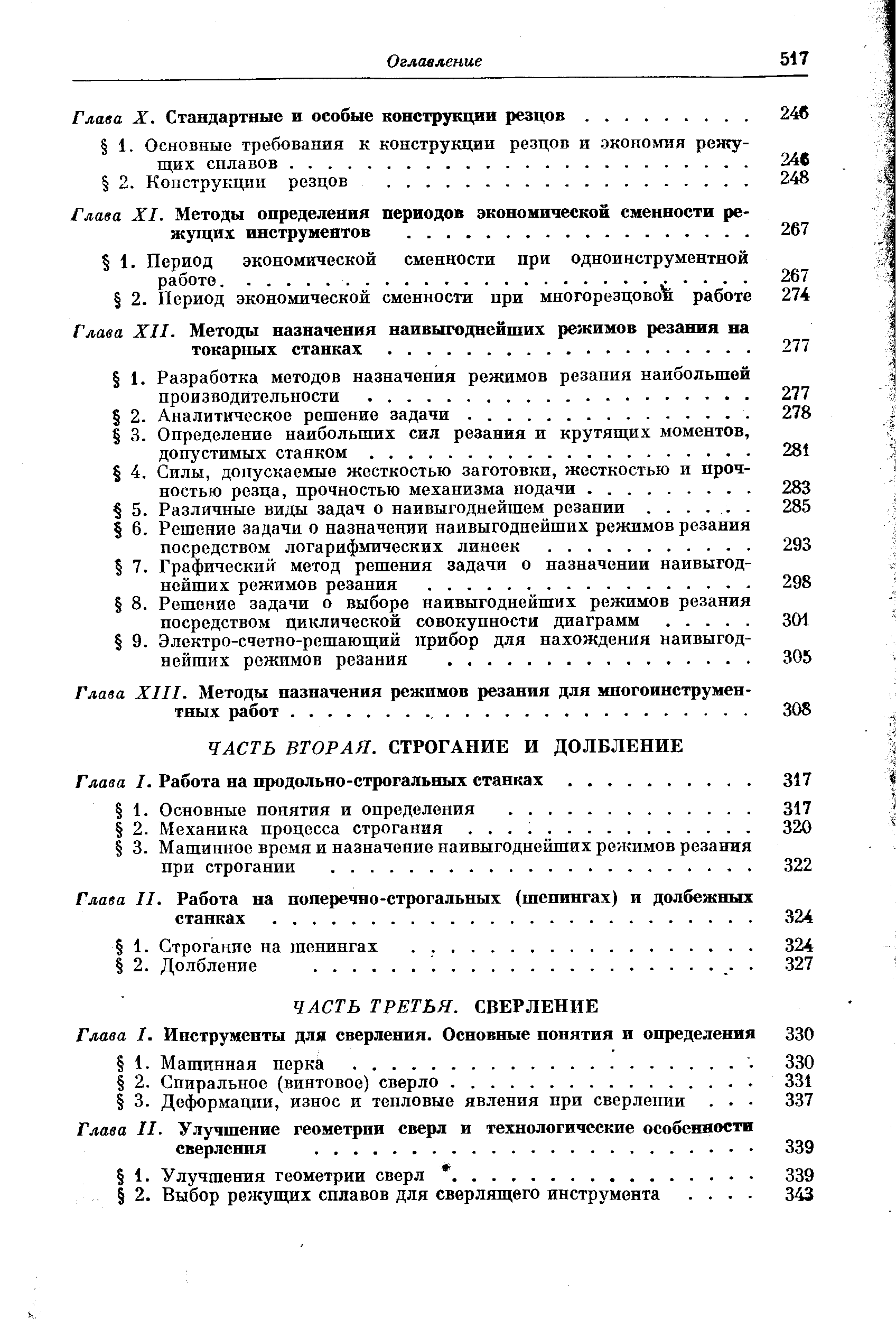 Глава XII. Методы назначения наивыгоднейших режимов резания на токарных станках. .
