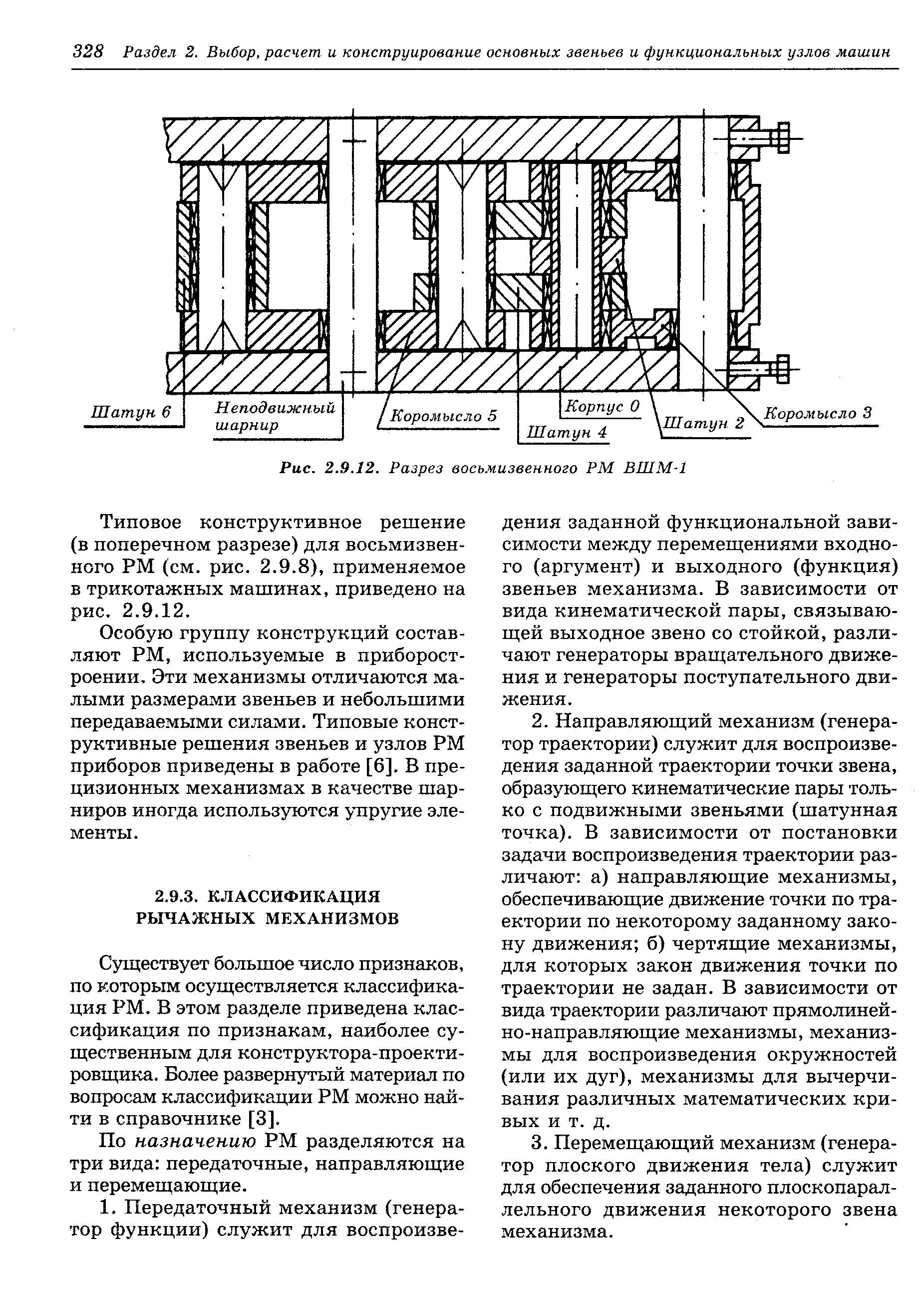 Супцествует большое число признаков, по которым осуществляется классификация РМ. В этом разделе приведена классификация по признакам, наиболее существенным для конструктора-проекти-ровщика. Более развернутый материал по вопросам классификации РМ можно найти в справочнике [3].
