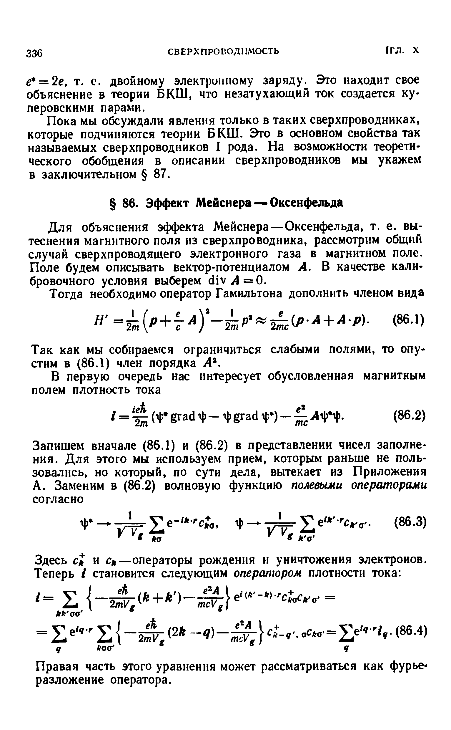 Для объяснения эффекта Мейснера—Оксенфельда, т. е. вытеснения магнитного поля нз сверхпроводника, рассмотрим общий случай сверхпроводящего электронного газа в магнитном поле. Поле будем описывать вектор-потенциалом А. В качестве калибровочного условия выберем diVi4=0.
