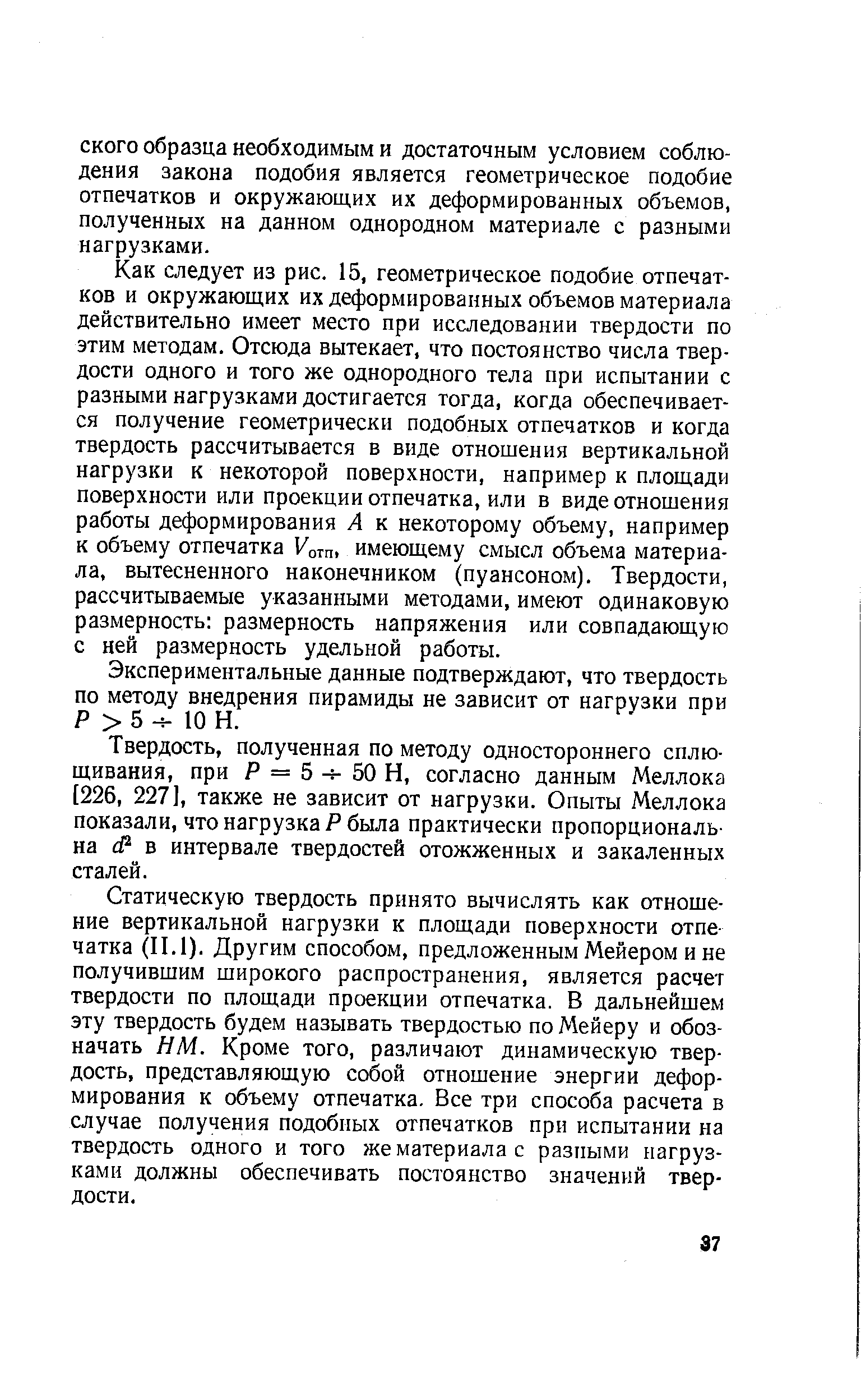 Экспериментальные данные подтверждают, что твердость по методу внедрения пирамиды не зависит от нагрузки при Р 5 ч- 10 Н.
