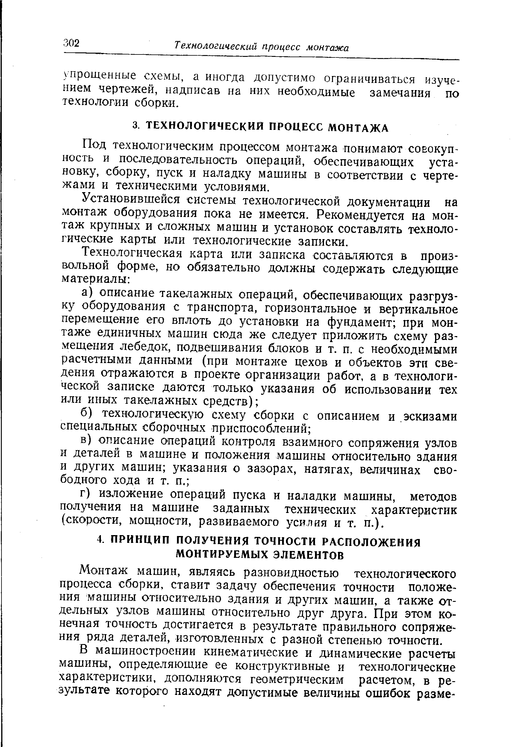 Под технологическим процессом монтажа понимают совокупность и последовательность операций, обеспечивающих установку, сборку, пуск и наладку машины в соответствии с чертежами и техническими условиями.
