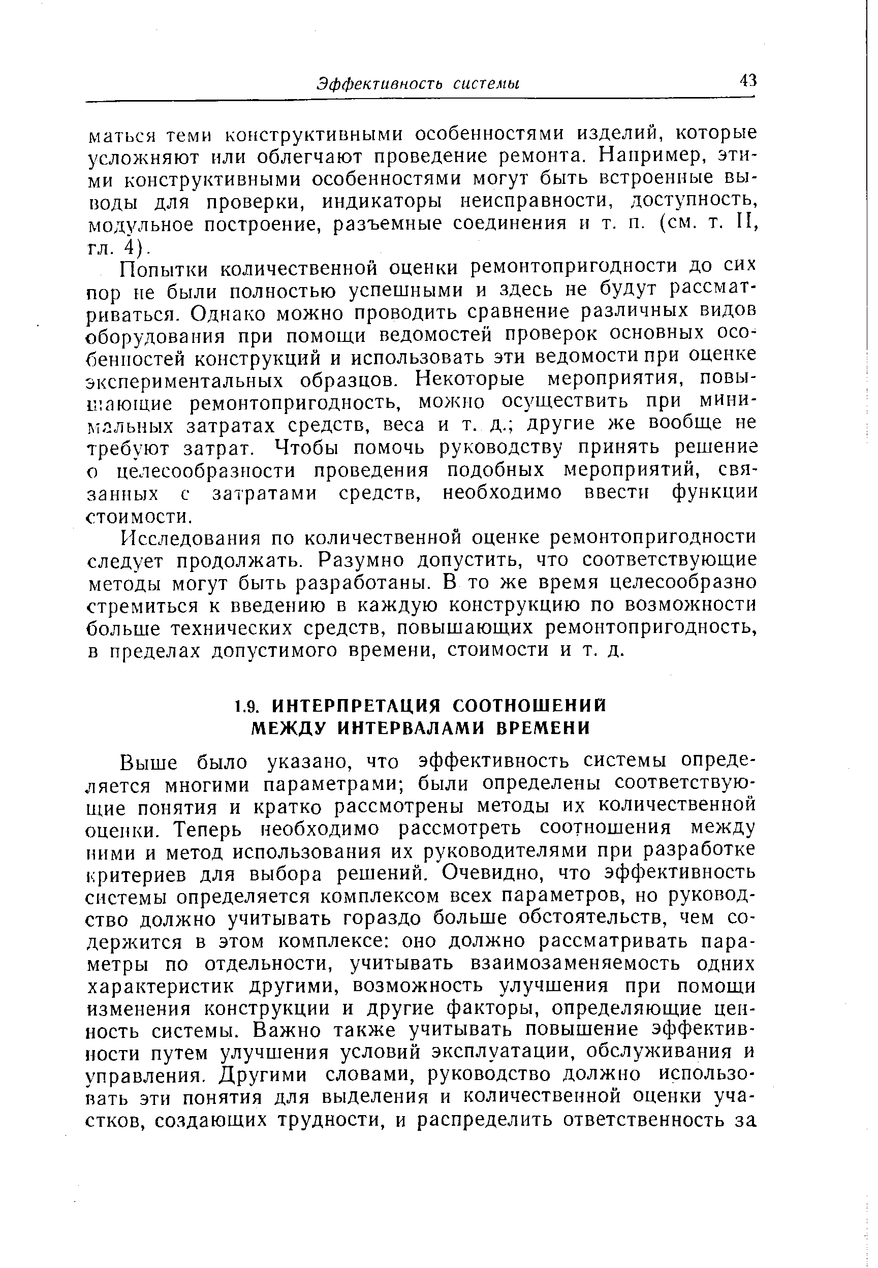 Исследования по количественной оценке ремонтопригодности следует продолжать. Разумно допустить, что соответствующие методы могут быть разработаны. В то же время целесообразно стремиться к введению в каждую конструкцию по возможности больше технических средств, повышающих ремонтопригодность, в пределах допустимого времени, стоимости и т. д.
