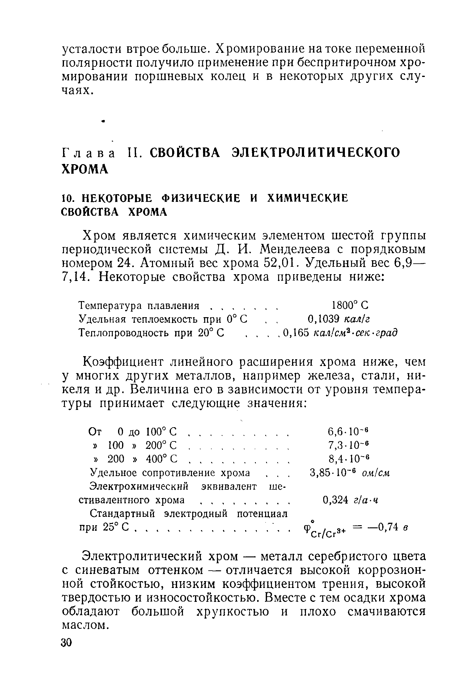 Электролитический хром — металл серебристого цвета с синеватым оттенком — отличается высокой коррозионной стойкостью, низким коэффициентом трения, высокой твердостью и износостойкостью. Вместе с тем осадки хрома обладают большой хрупкостью и плохо смачиваются маслом.
