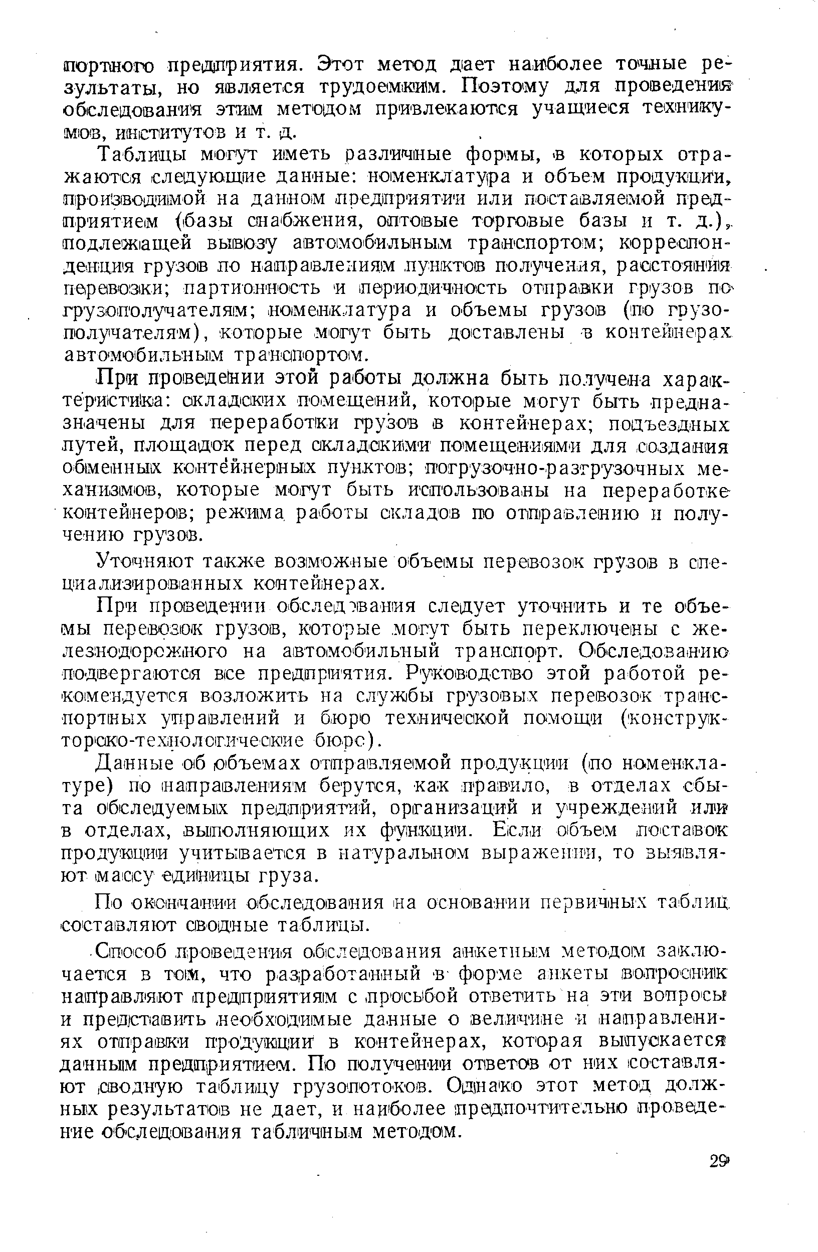 По окончании обследования иа основании первичных таблиц составляют оводные таблицы.
