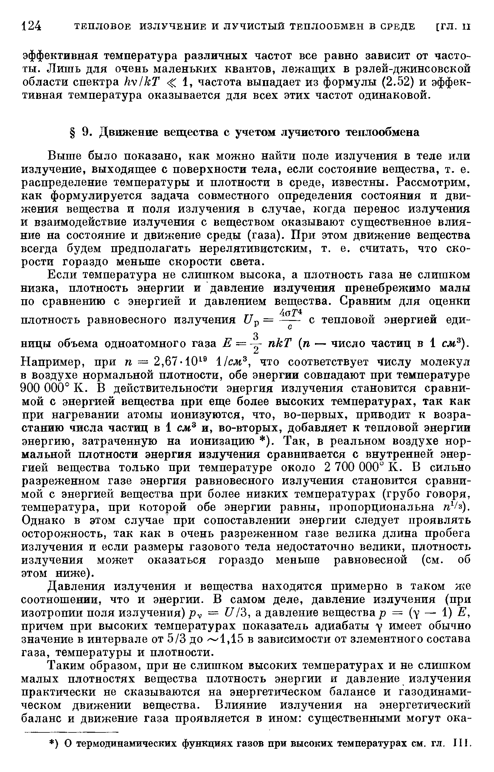 Выше было показано, как можно найти поле излучения в теле или излучение, выходящее с поверхности тела, если состояние вещества, т. е. распределение температуры и плотности в среде, известны. Рассмотрим, как формулируется задача совместного определения состояния и движения вещества и поля излучения в случае, когда перенос излучения и взаимодействие излучения с веществом оказывают существенное влияние на состояние и движение среды (газа). При этом движение вещества всегда будем предполагать нерелятивистским, т. е. считать, что скорости гораздо меньше скорости света.
