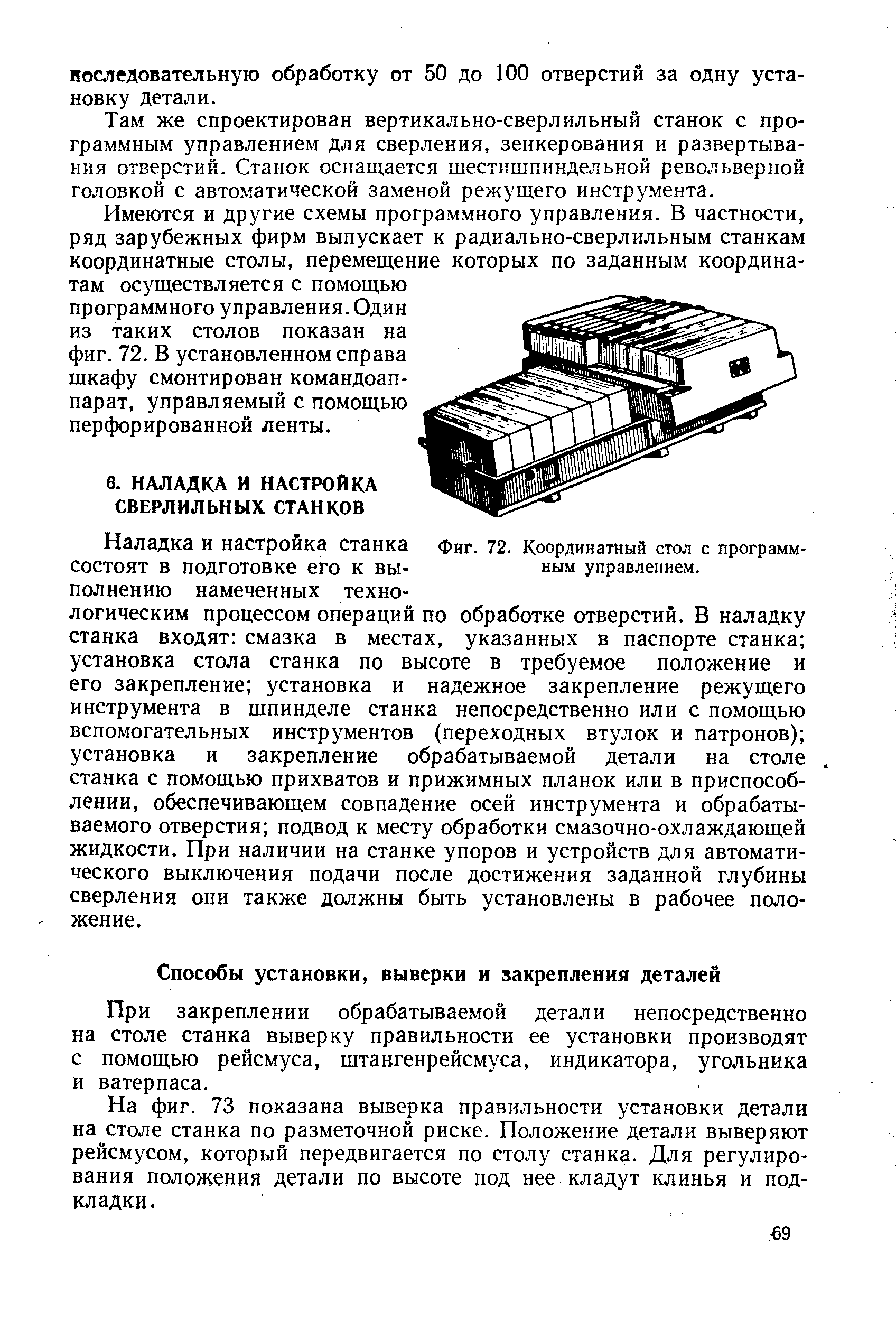 При закреплении обрабатываемой детали непосредственно на столе станка выверку правильности ее установки производят с помощью рейсмуса, штангенрейсмуса, индикатора, угольника и ватерпаса.
