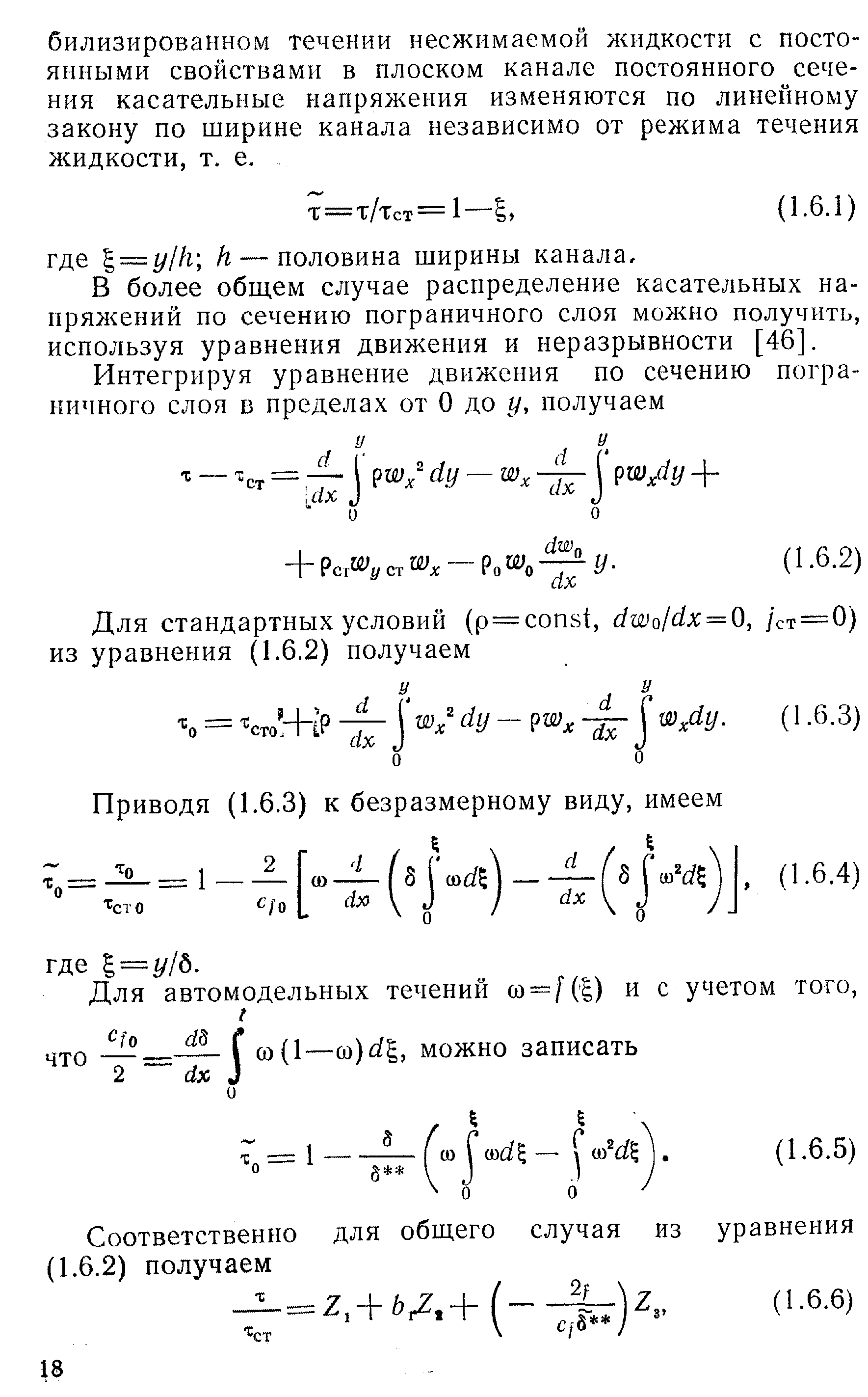 В более обш,ем случае распределение касательных напряжений по сечению пограничного слоя можно получить, используя уравнения движения и неразрывности [46].
