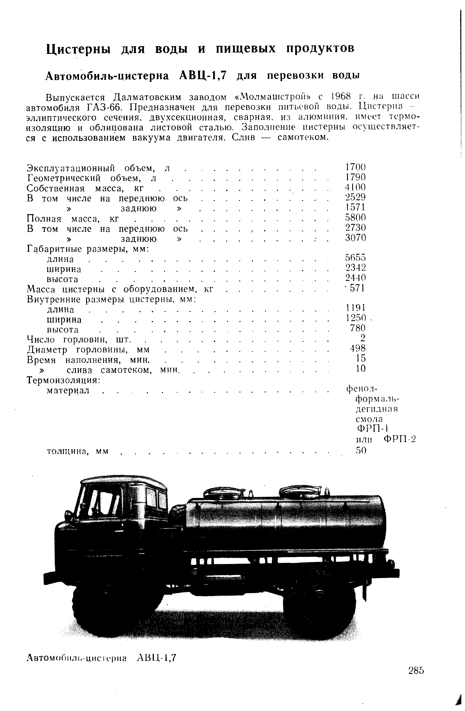 Выпускается Далматовским заводом Молмашстрой с 1968 г. на шасси автомобиля ГАЗ-66. Предназначен для перевозки питьевой воды. Цистерна эллиптического сечения, двухсекционная, сварная, из алюминия, имеет термоизоляцию и облицована листовой сталью. Заполнение цистерны осуществляется с использованием вакуума двигателя. Слив — самотеком.
