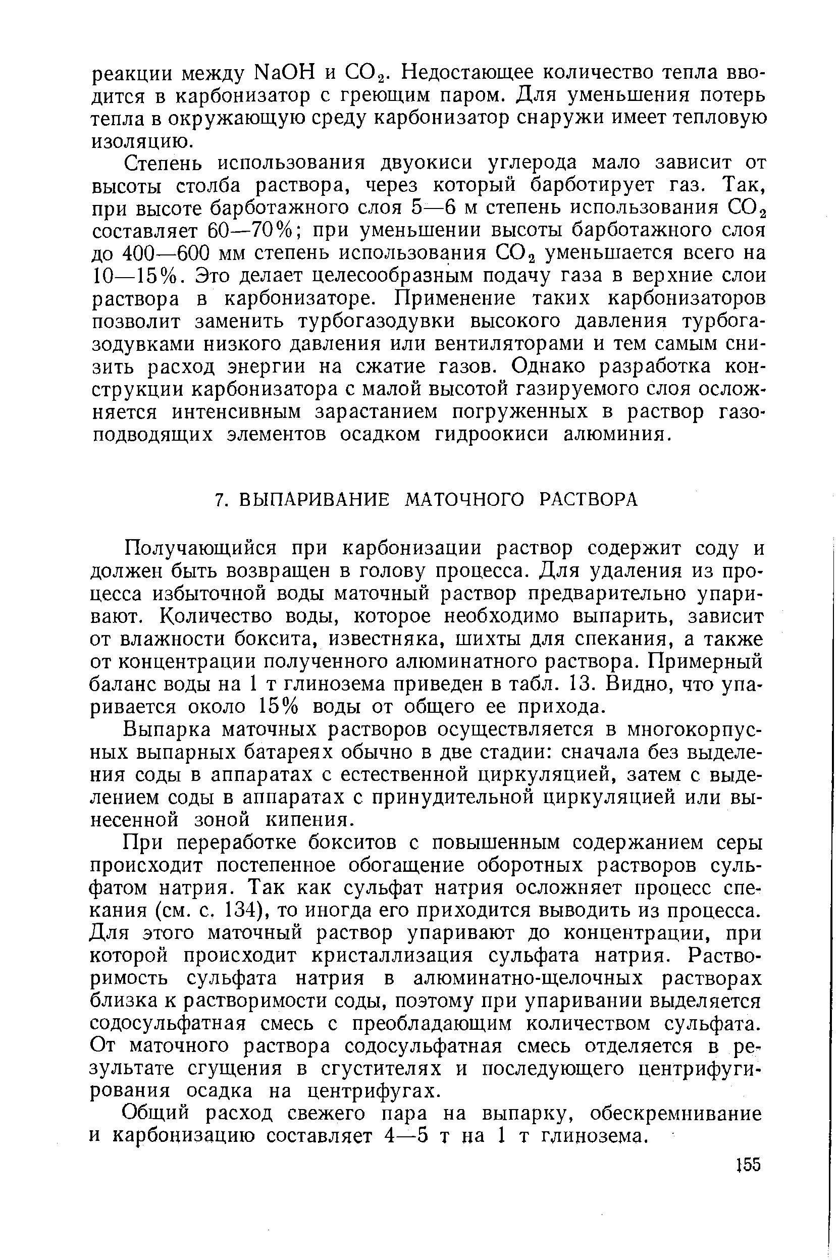 Получающийся при карбонизации раствор содержит соду и должен быть возвращен в голову процесса. Для удаления из процесса избыточной воды маточный раствор предварительно упаривают. Количество воды, которое необходимо выпарить, зависит от влажности боксита, известняка, шихты для спекания, а также от концентрации полученного алюминатного раствора. Примерный баланс воды на 1 т глинозема приведен в табл. 13. Видно, что упаривается около 15% воды от общего ее прихода.
