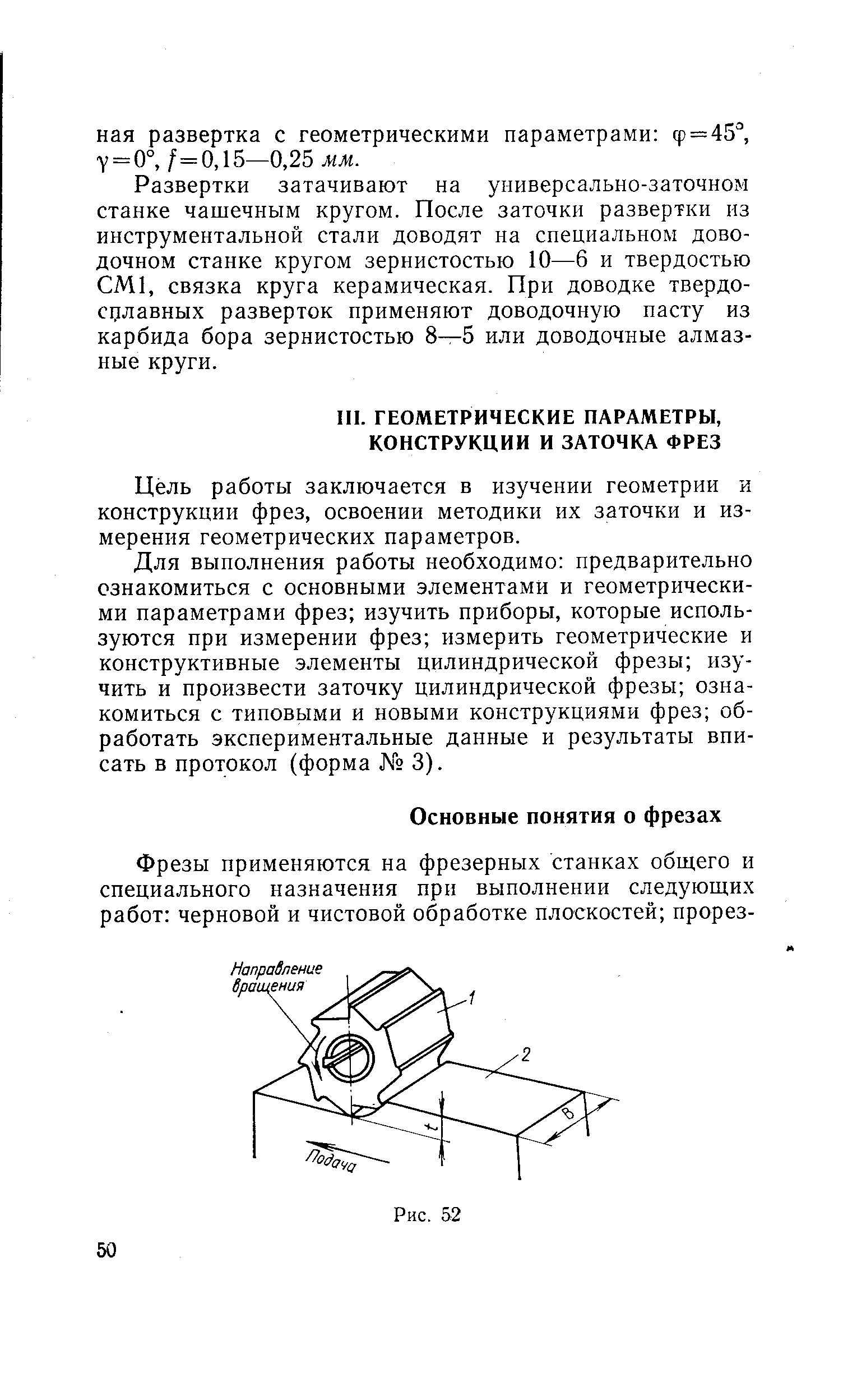 Цель работы заключается в изучении геометрии и конструкции фрез, освоении методики их заточки и измерения геометрических параметров.
