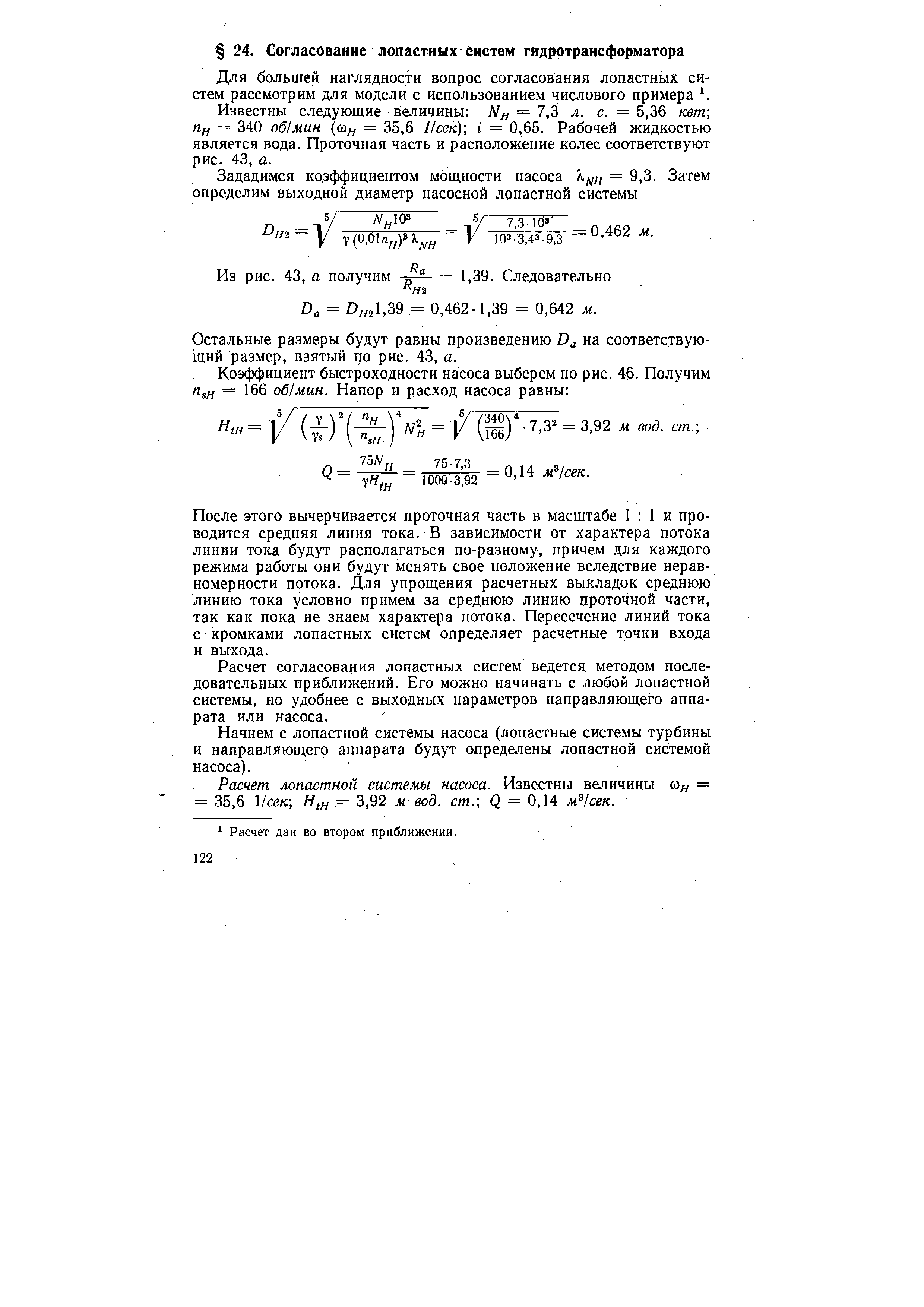 П[ = 340 об мин (Лfj = 35,6 Исек) I = 0,65. Рабочей жидкостью является вода. Проточная часть и расположение колес соответствуют рис. 43, а.
