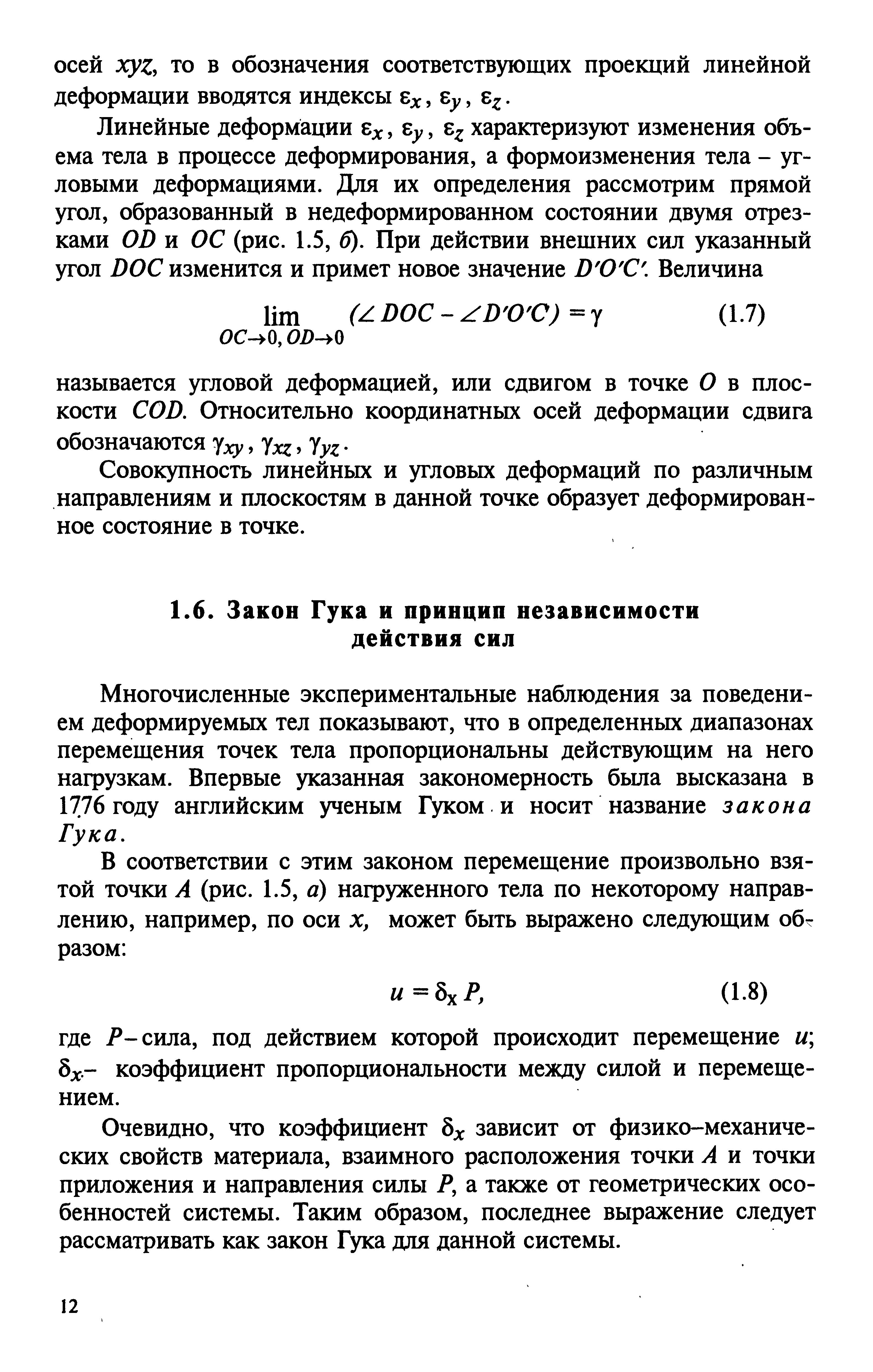 Многочисленные экспериментальные наблюдения за поведением деформируемых тел показывают, что в определенных диапазонах перемещения точек тела пропорциональны действующим на него нагрузкам. Впервые указанная закономерность была высказана в 1776 году английским ученым Гуком и носит название закона Гука.
