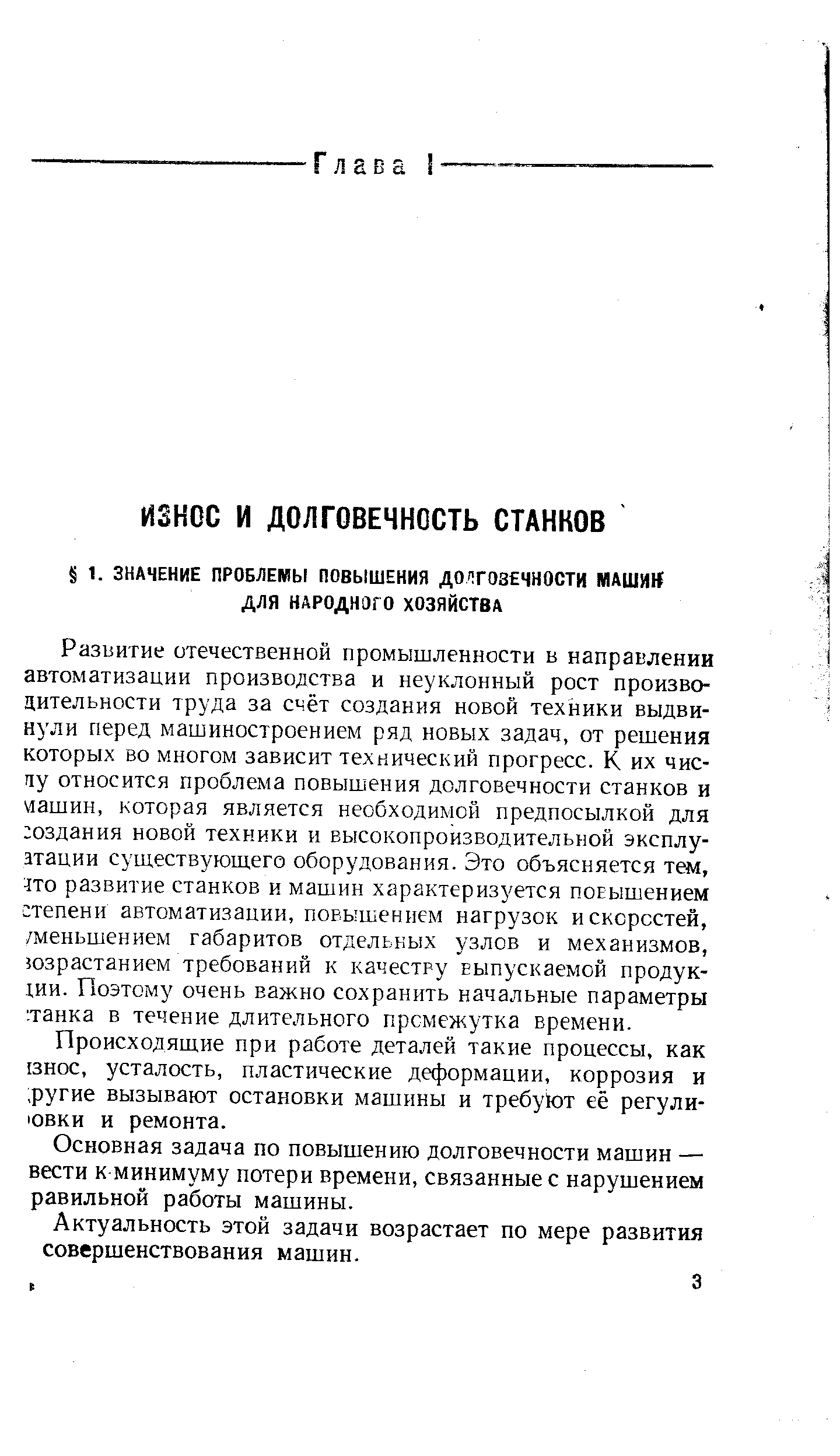 Развитие отечественной промышленности в направлении автоматизации производства и неуклонный рост производительности труда за счёт создания новой техники выдвинули перед машиностроением ряд новых задач, от решения которых во многом зависит технический прогресс. К их чис-пу относится проблема повышения долговечности станков и ашин, которая является необходимой предпосылкой для оздания новой техники и высокопроизводительной эксплуатации существующего оборудования. Это объясняется тем, ето развитие станков и машин характеризуется повышением степени автоматизации, повышением нагрузок и скоростей, /меньшением габаритов отдельных узлов и механизмов, юзрастанием требований к качеству выпускаемой продук-1.ИИ. Поэтому очень важно сохранить начальные параметры танка в течение длительного промежутка времени.
