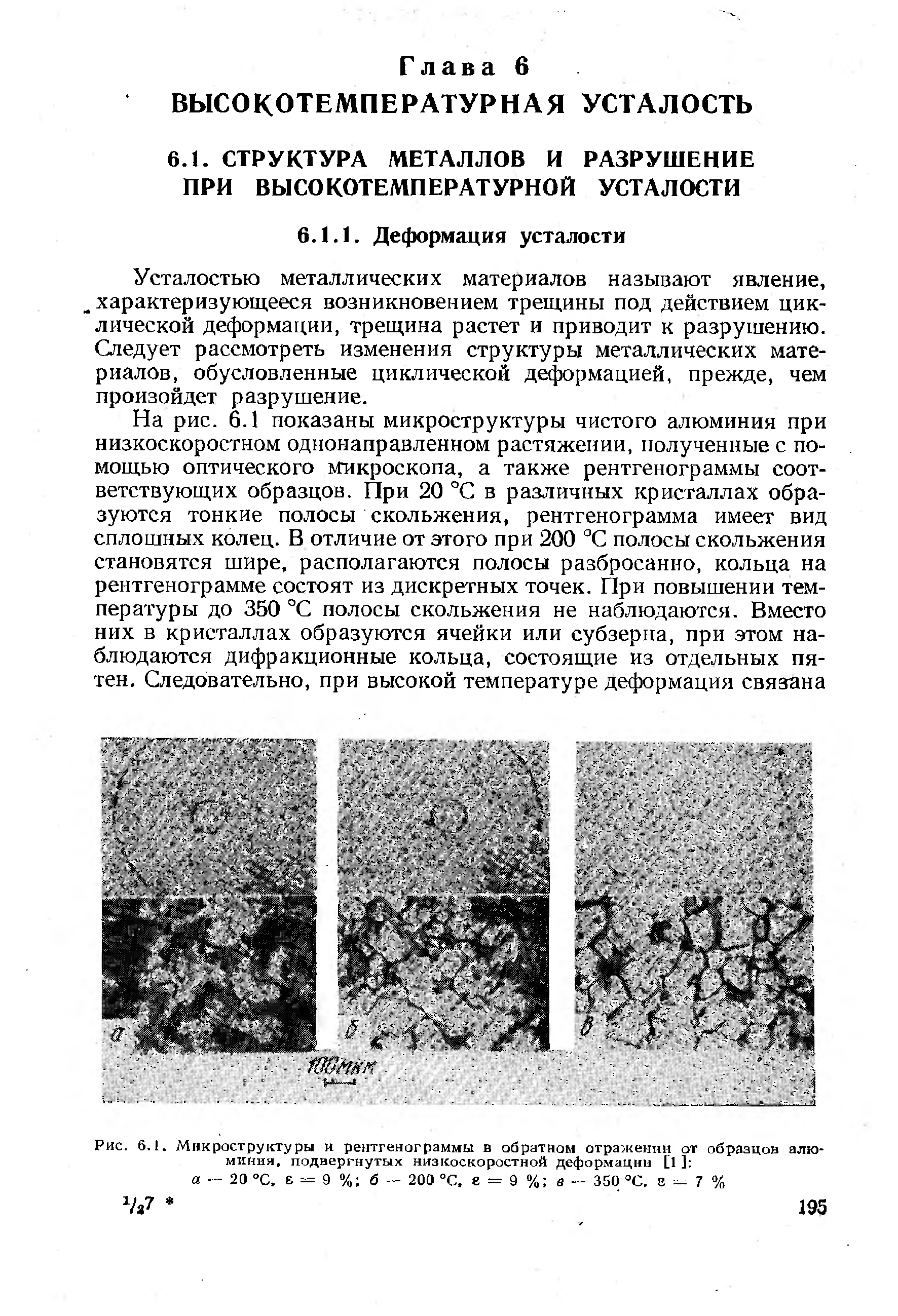 Усталостью металлических материалов называют явление,. характеризующееся возникновением трещины под действием циклической деформации, трещина растет и приводит к разрушению. Следует рассмотреть изменения структуры металлических материалов, обусловленные циклической деформацией, прежде, чем произойдет разрушение.
