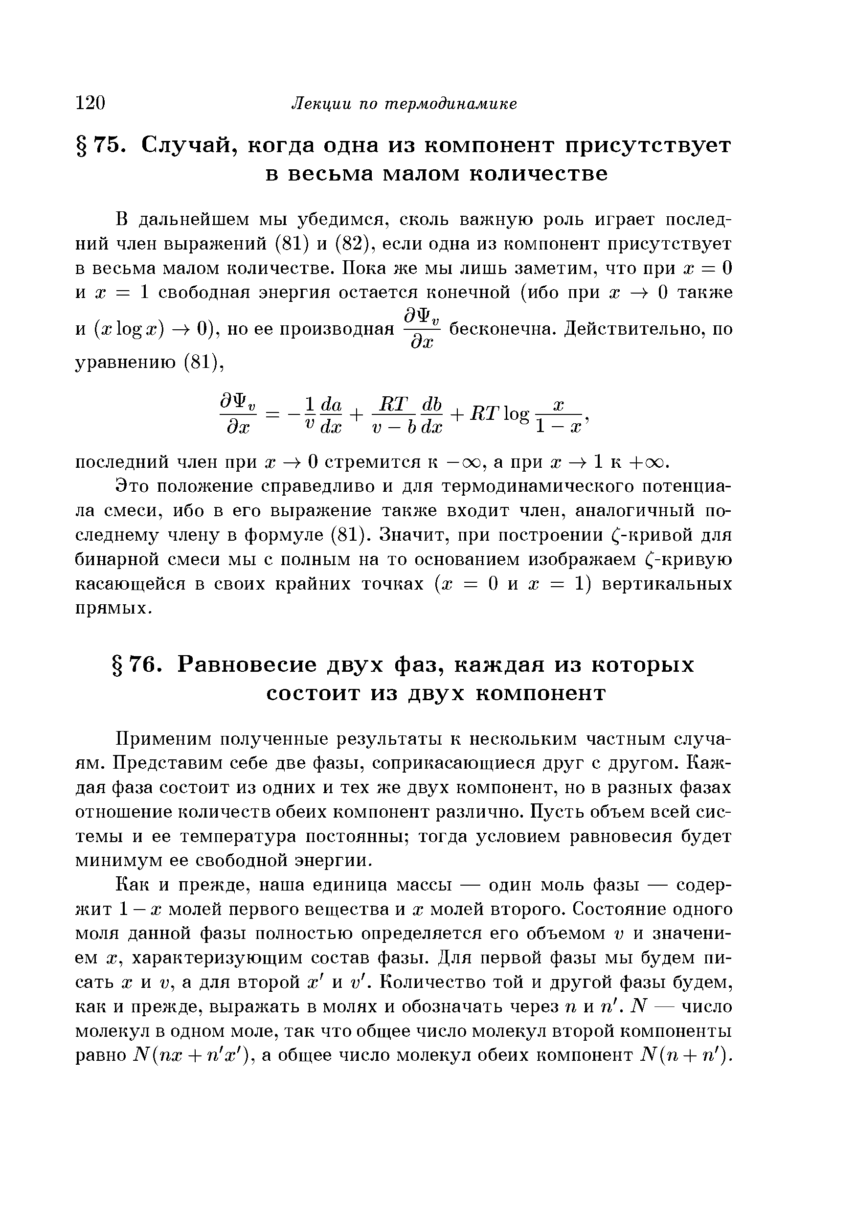 Это положение справедливо и для термодинамического потенциала смеси, ибо в его выражение также входит член, аналогичный последнему члену в формуле (81). Значит, при построении (-кривой для бинарной смеси мы с полным на то основанием изображаем (-кривую касающейся в своих крайних точках (ж = О и ж = 1) вертикальных прямых.
