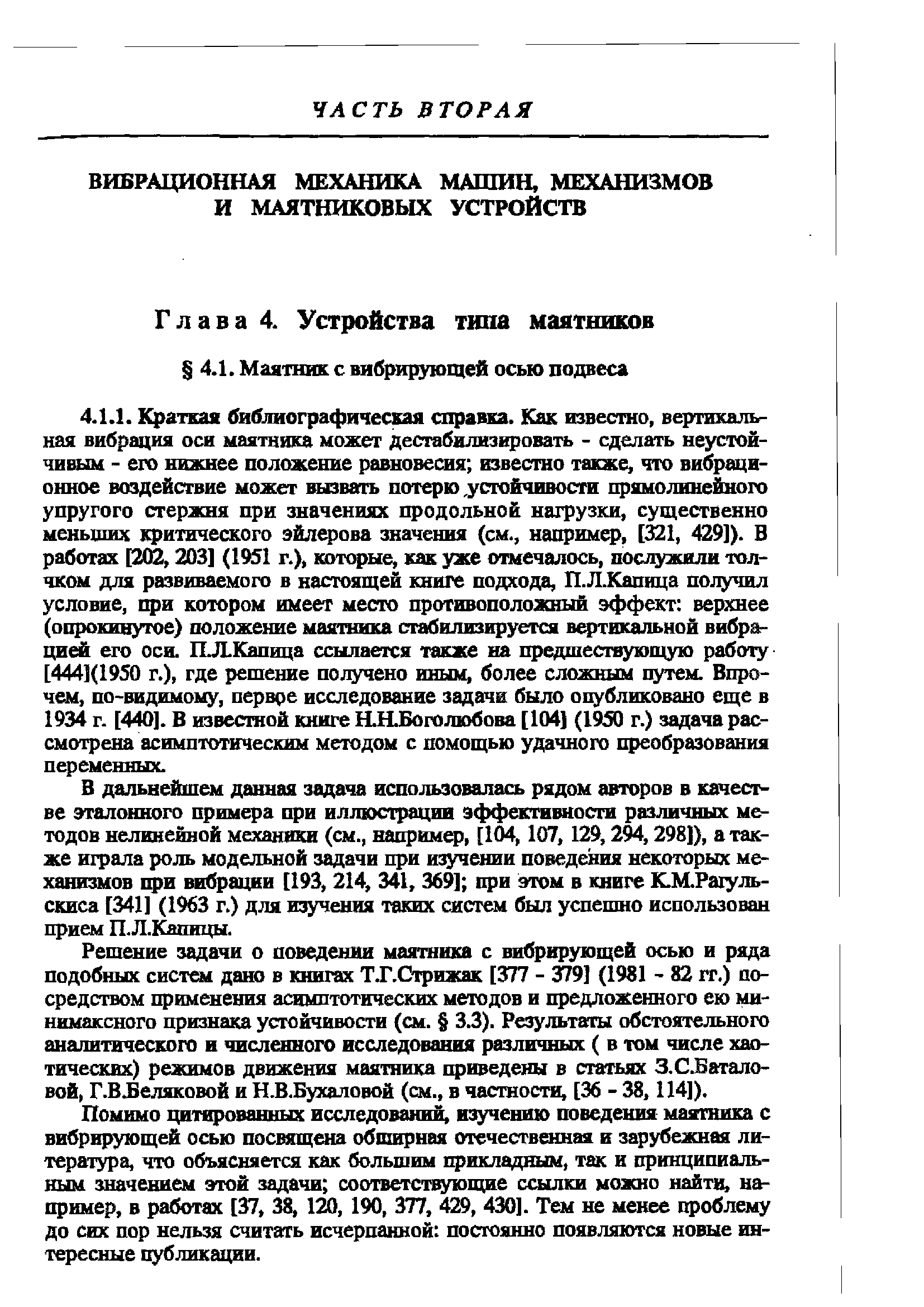 Помимо цитированных исследований, изучению поведения маятаика с вибрирующей осью посвящена обширная отечественная и зарубежная литература, что объясняется как большим прикладным, так и принципиальным значением этой задачи соответствующие ссылки можно найти, например, в работах [37, 38, 120, 190, 377, 429, 430]. Тем не менее проблему до сих пор нельзя считать исчерпанной постоянно появляются новые интересные публикации.
