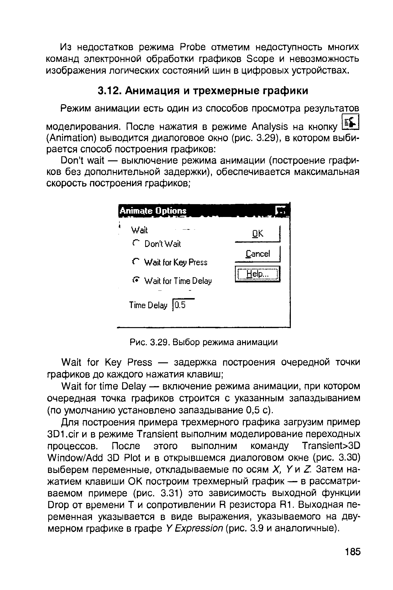 Из недостатков режима Probe отметим недоступность многих команд электронной обработки графиков S ope и невозможность изображения логических состояний шин в цифровых устройствах.
