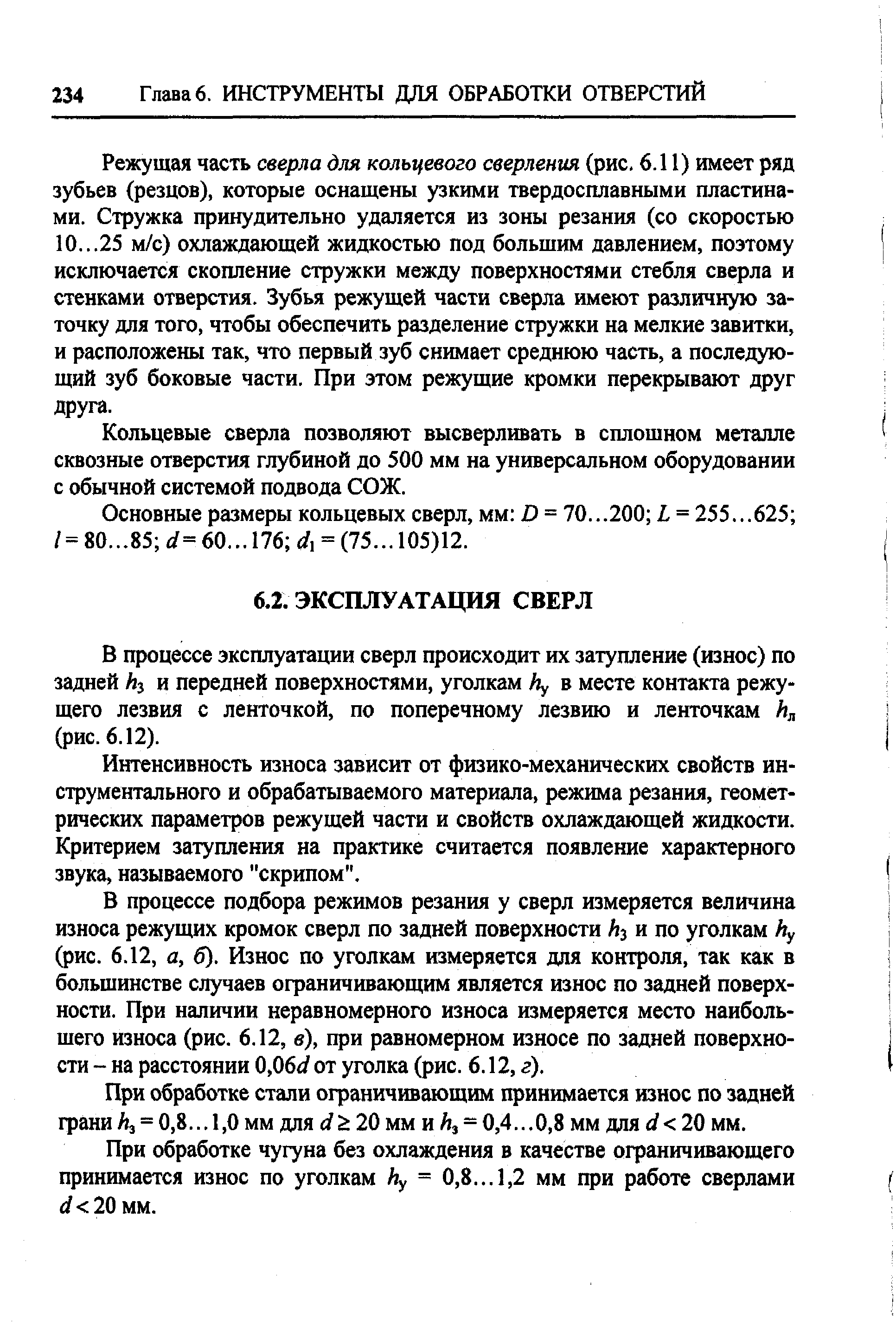 В процессе эксплуатации сверл происходит их затупление (износ) по задней Лз и передней поверхностями, уголкам Ау в месте контакта режущего лезвия с ленточкой, по поперечному лезвию и ленточкам (рис. 6.12).
