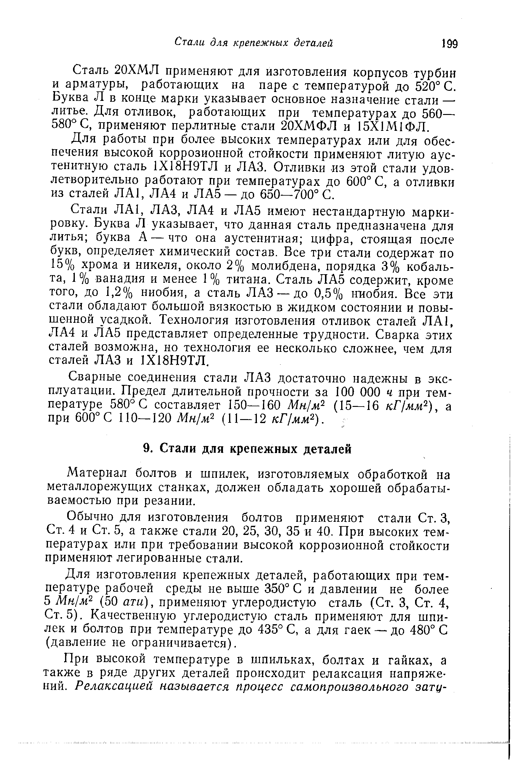 Для работы при более высоких температурах или для обес печения высокой коррозионной стойкости применяют литую аус-тенитную сталь 1Х18Н9ТЛ и ЛАЗ. Отливки из этой стали удовлетворительно работают при температурах до 600° С, а отливки из сталей ЛА1, ЛА4 и ЛА5 — до 650—700° С.
