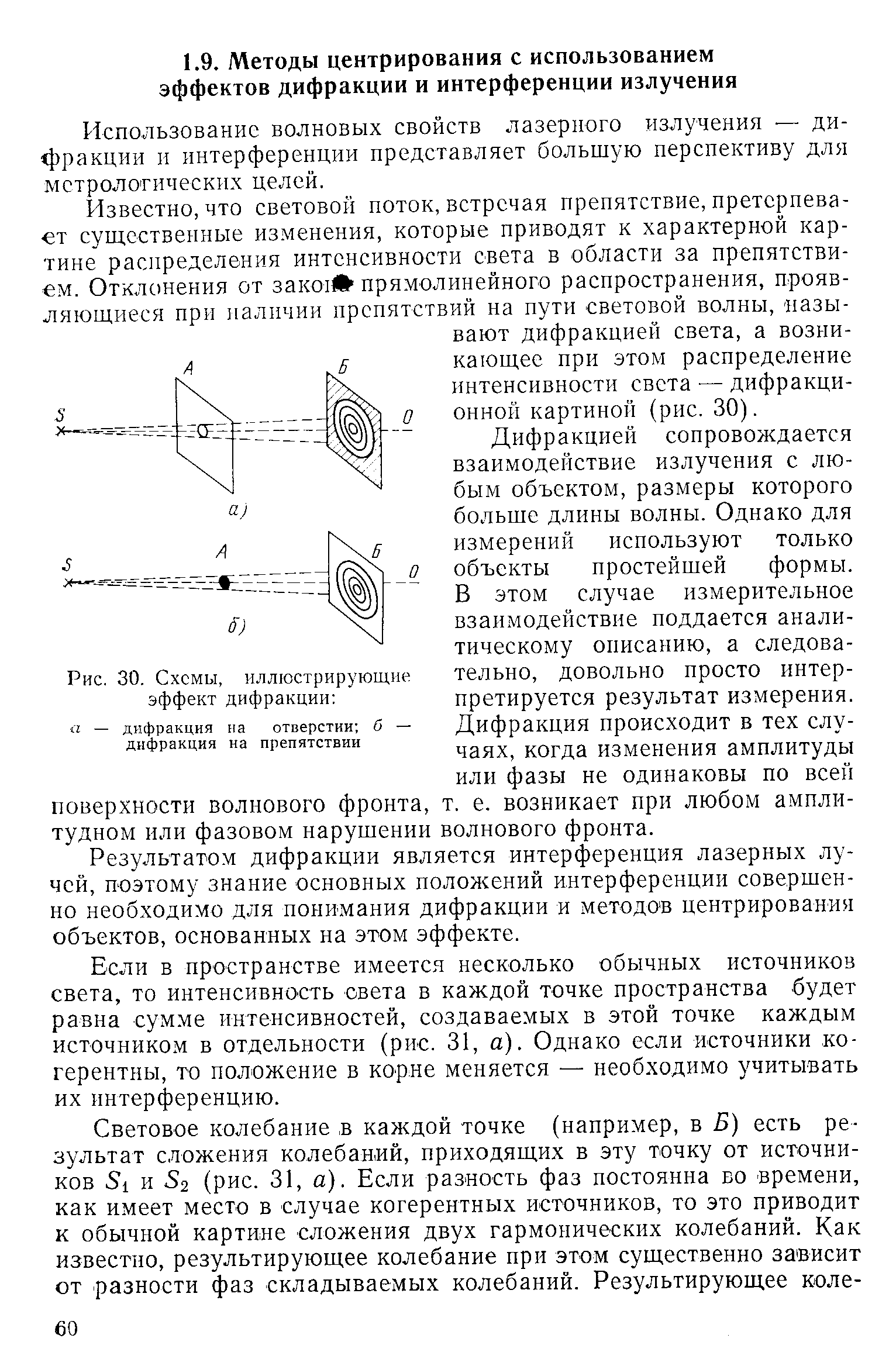 Использование волновых свойств лазерного излучения — дифракции и интерференции представляет большую перспективу для метрологических целей.
