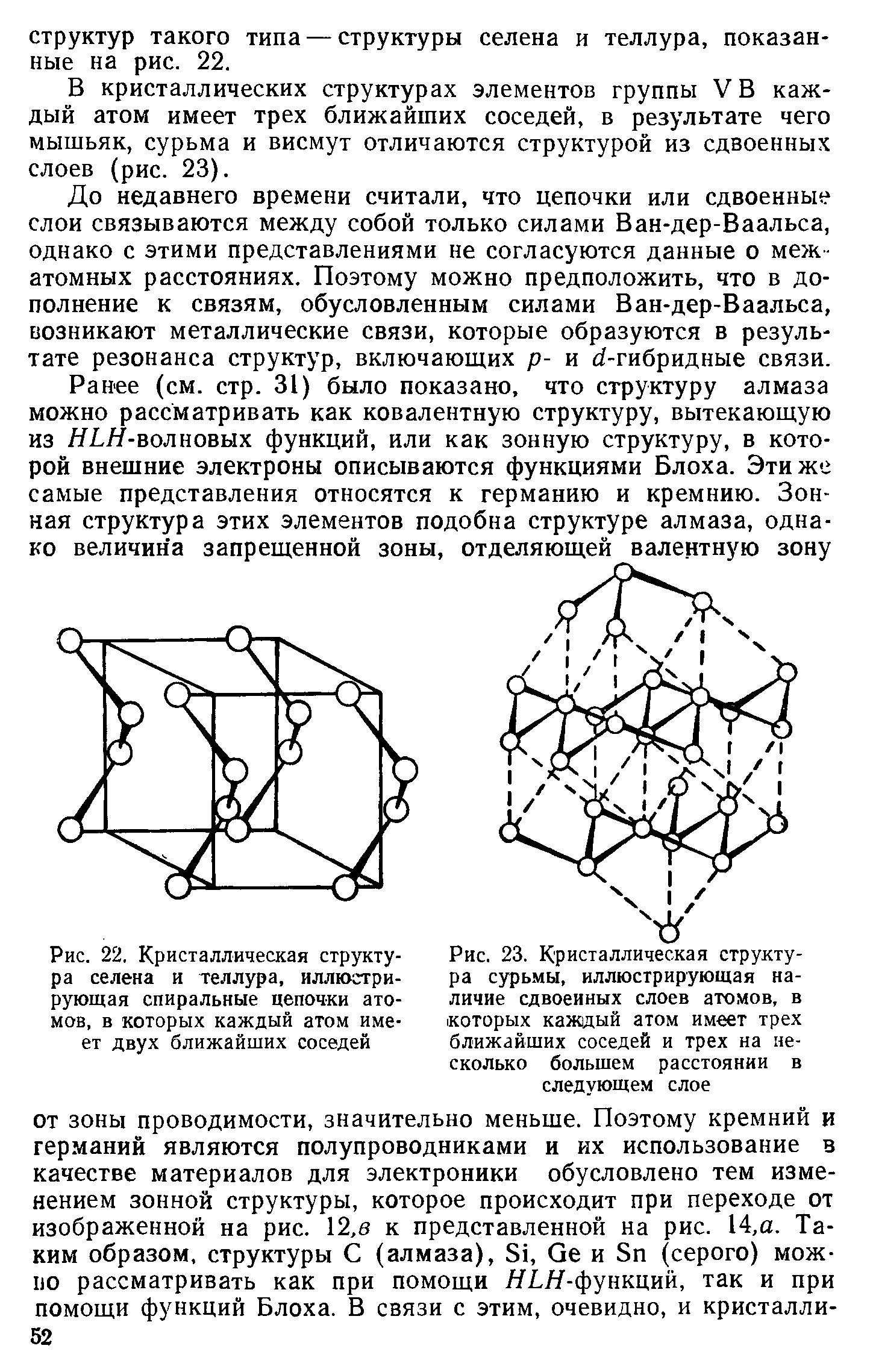 Рис. 22, Кристаллическая структура селена и теллура, иллюстрирующая спиральные цепочки атомов, в которых каждый атом имеет двух ближайших соседей
