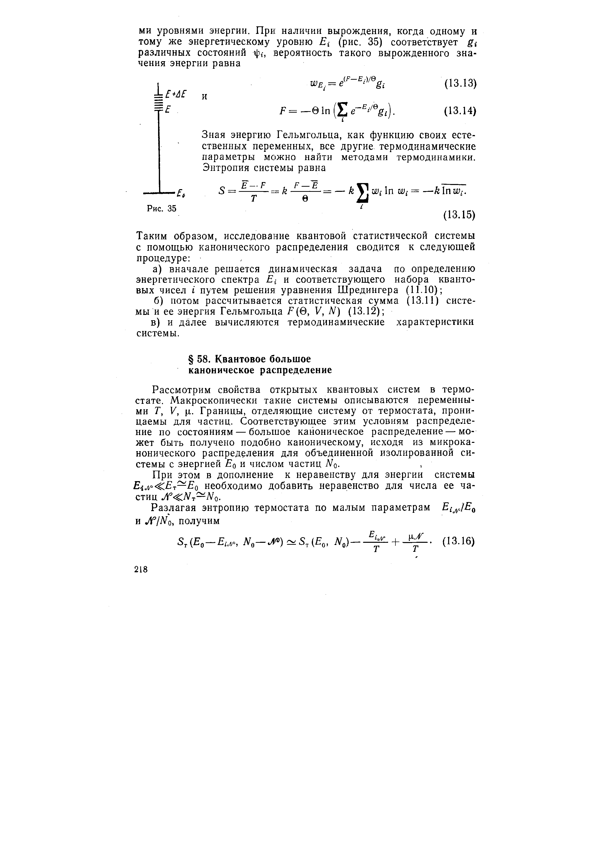 Рассмотрим свойства открытых квантовых систем в термостате. Макроскопически такие системы описываются переменными Т, V, х. Границы, отделяющие систему от термостата, проницаемы для частиц. Соответствующее этим условиям распределение по состояниям — большое каноническое распределение — может быть получено подобно каноническому, исходя из микрока-нонического распределения для объединенной изолированной системы с энергией Ео и числом частиц N .
