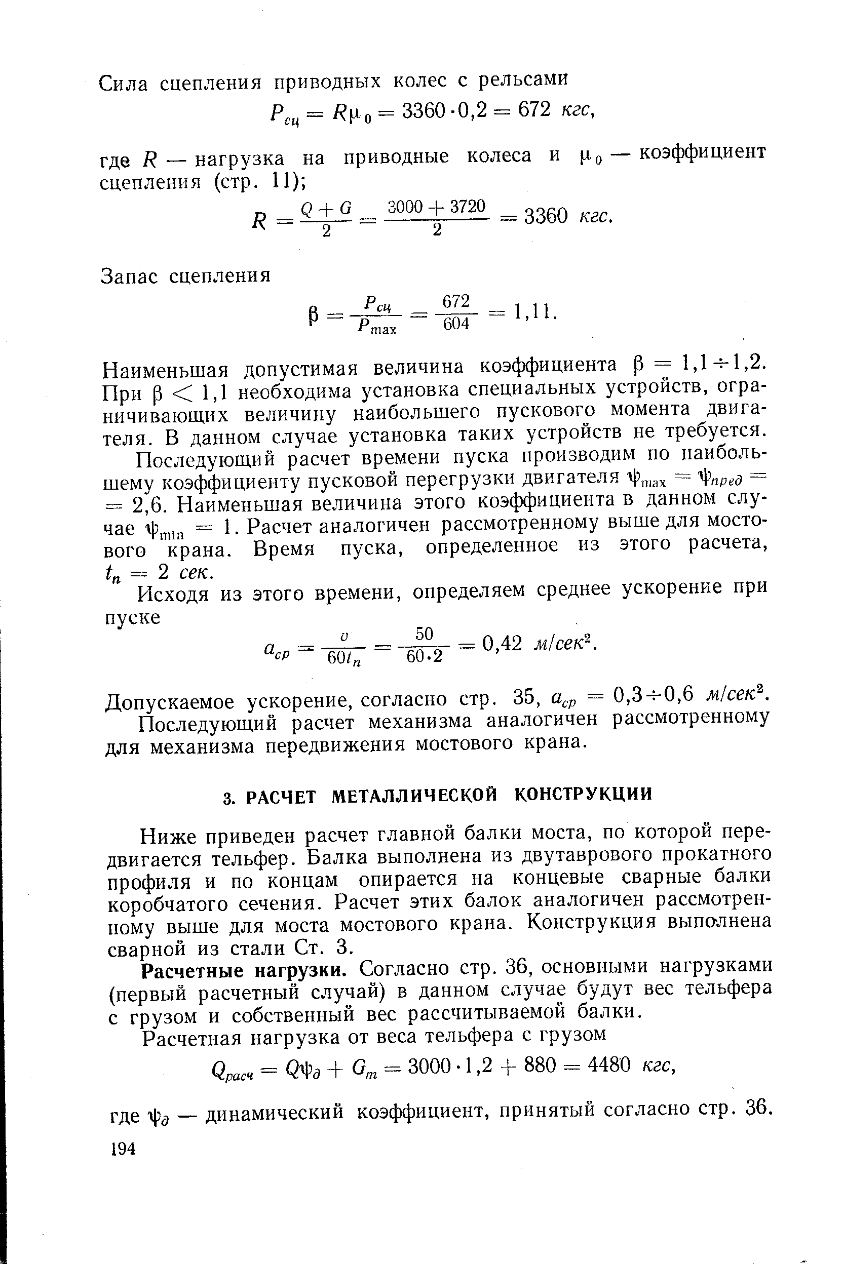 Ниже приведен расчет главной балки моста, по которой передвигается тельфер. Балка выполнена из двутаврового прокатного профиля и по концам опирается на концевые сварные балки коробчатого сечения. Расчет этих балок аналогичен рассмотренному выше для моста мостового крана. Конструкция выпалнена сварной из стали Ст. 3.
