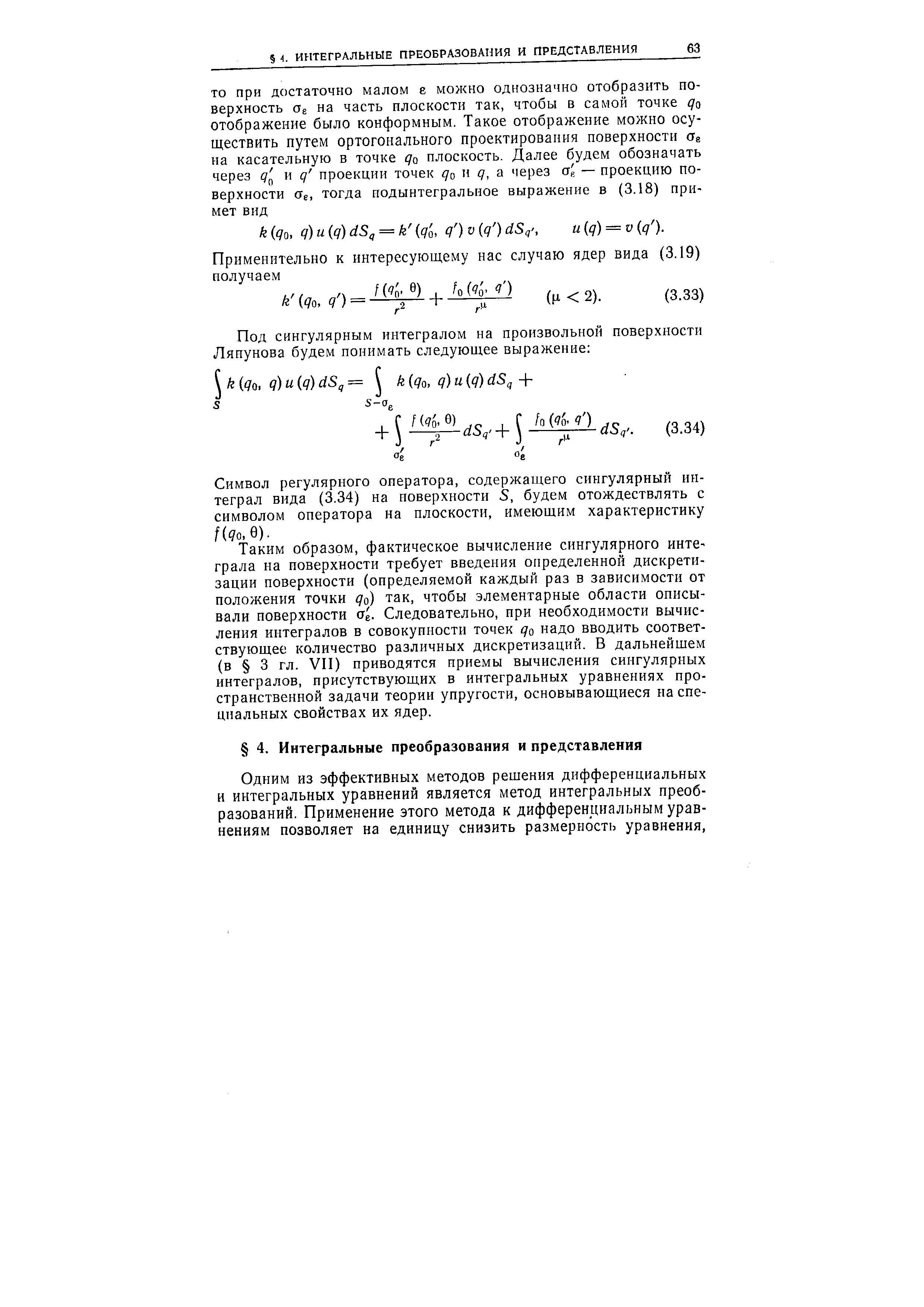 Символ регулярного оператора, содержащего сингулярный интеграл вида (3.34) на поверхности S, будем отождествлять с символом оператора на плоскости, имеющим характеристику f(qo,Q).
