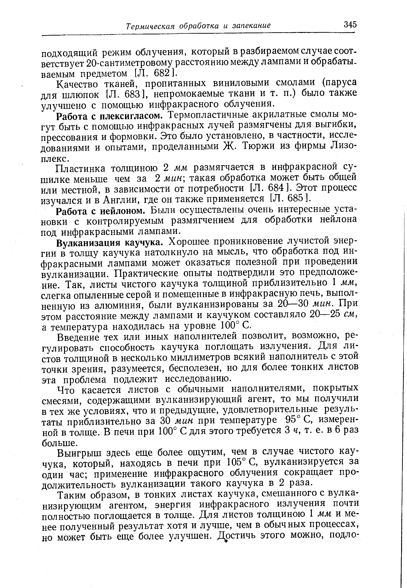 Пластинка толщиною 2 мм размягчается в инфракрасной сушилке меньше чем за 2 мин] такая обработка может быть общей или местной, в зависимости от потребности [Л. 684]. Этот процесс изучался и в Англии, где он также применяется [Л. 685].
